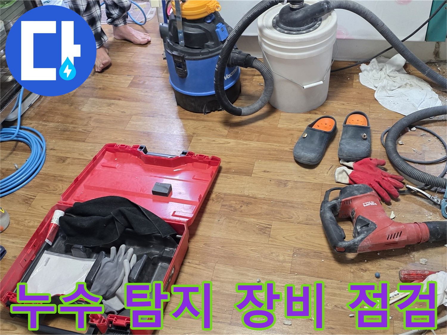 정밀 누수 탐지를 위한 장비들을 꼼꼼하게 점검하고 있습니다 - 작은 부분도 놓치지 않고 정확하게 진단합니다.