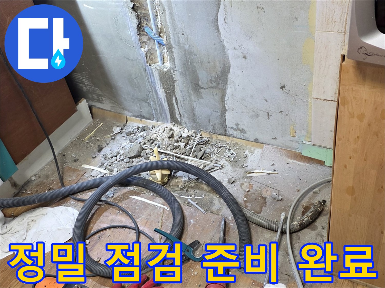 정밀 점검 준비 완료 - 누수 원인을 정확하게 분석하기 위한 정밀 점검 준비 완료 모습