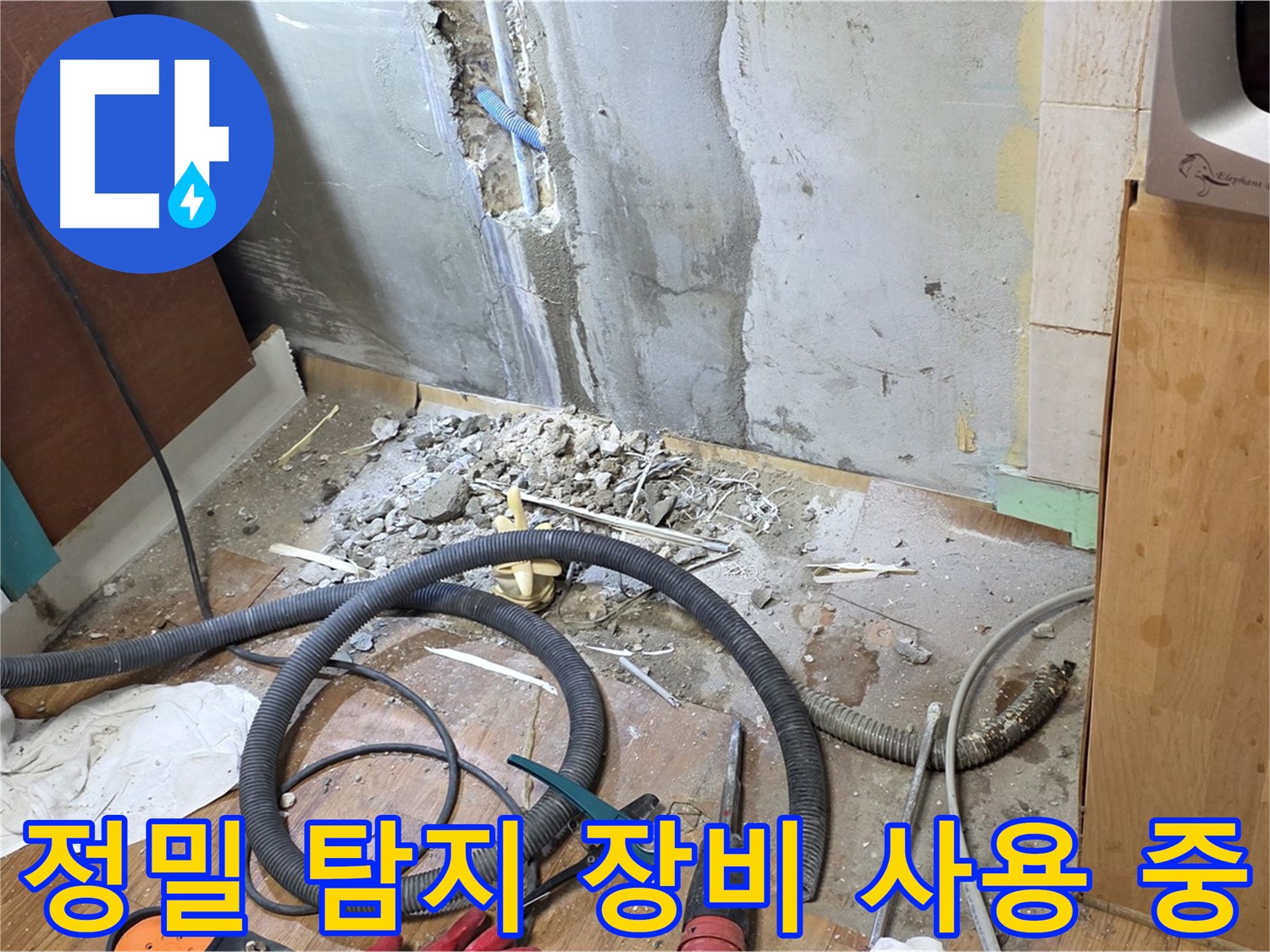 정밀 탐지 장비 사용 - 누수 위치를 정확하게 찾기 위해 정밀 탐지 장비를 사용하는 모습