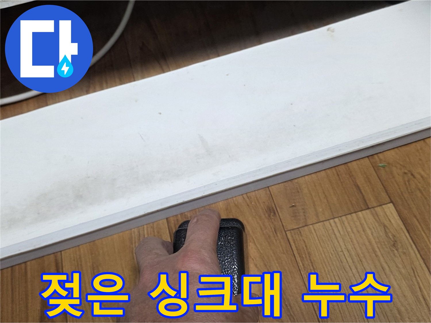 젖은 싱크대 누수 - 남양주 누수 해결 전문가가 빠르고 정확하게 문제 해결을 도와드립니다.