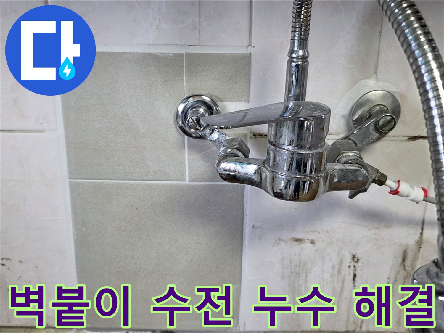 주방 벽붙이 수전 누수 해결 - 남양주 진건읍에서 누수 문제 이제 걱정 마세요!