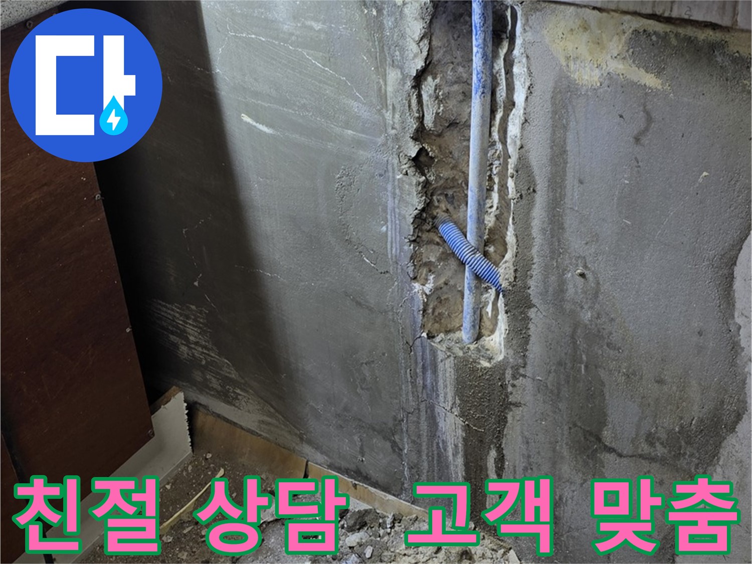 진건 누수 - 친절한 상담으로 고객님께 맞는 최적의 누수 해결 방안을 제시합니다.