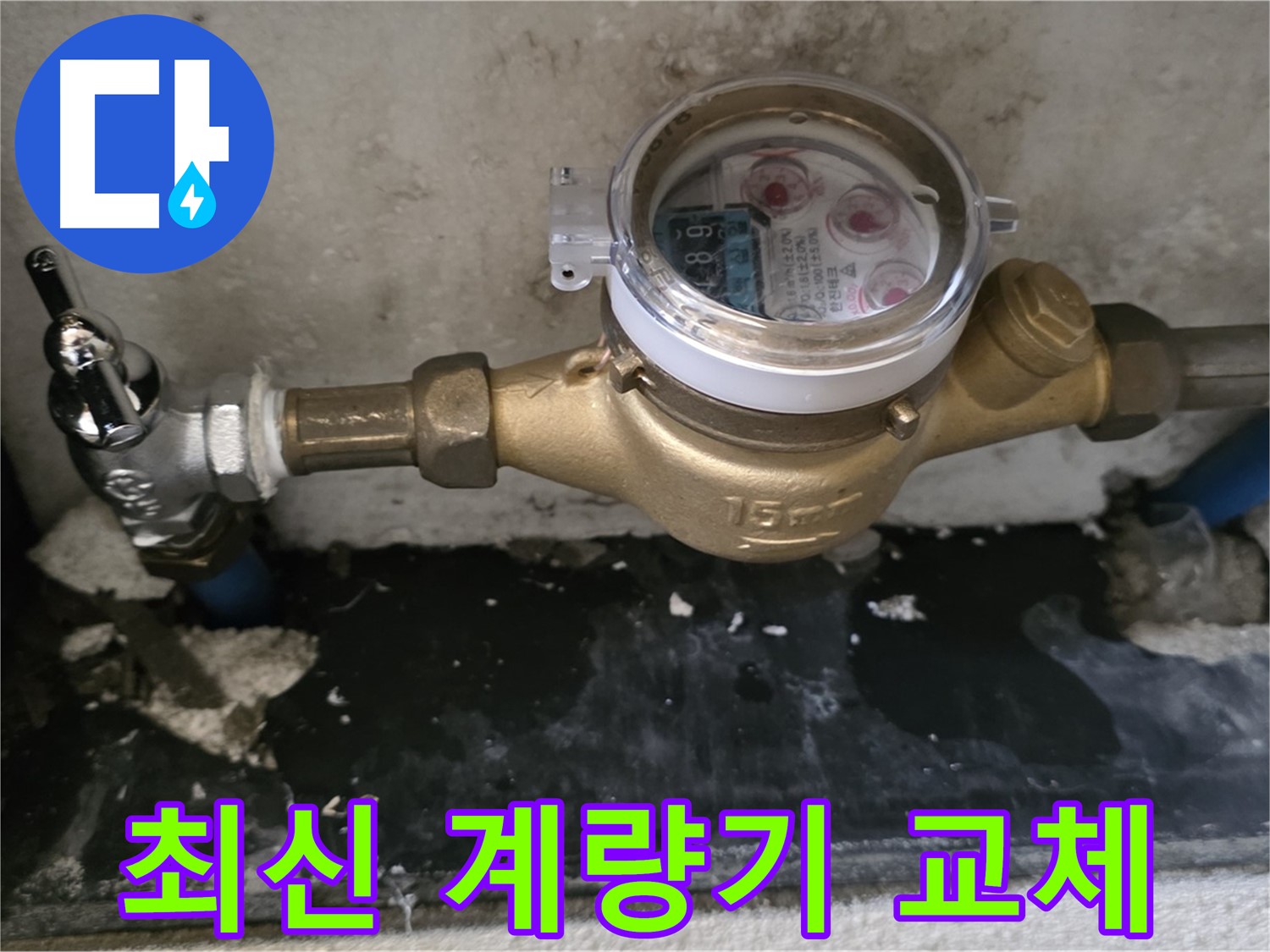 진건 누수탐지 - 최신 수도 계량기 교체 - 누수 걱정 해결