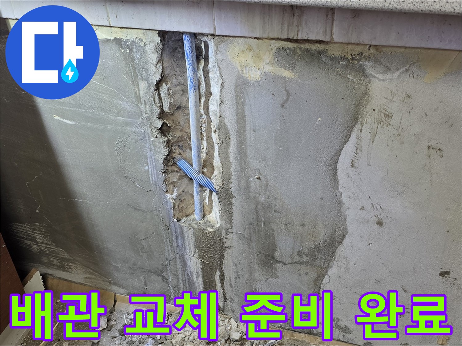 진건읍 - 낡은 배관 새 배관으로 교체 준비 완료 - 누수 해결 시작