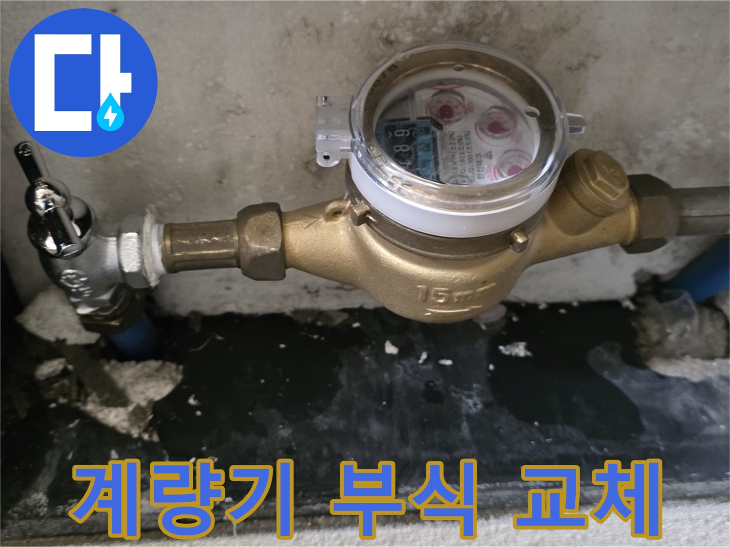 진건읍 누수 - 계량기 연결 부위 부식 - 빠른 교체