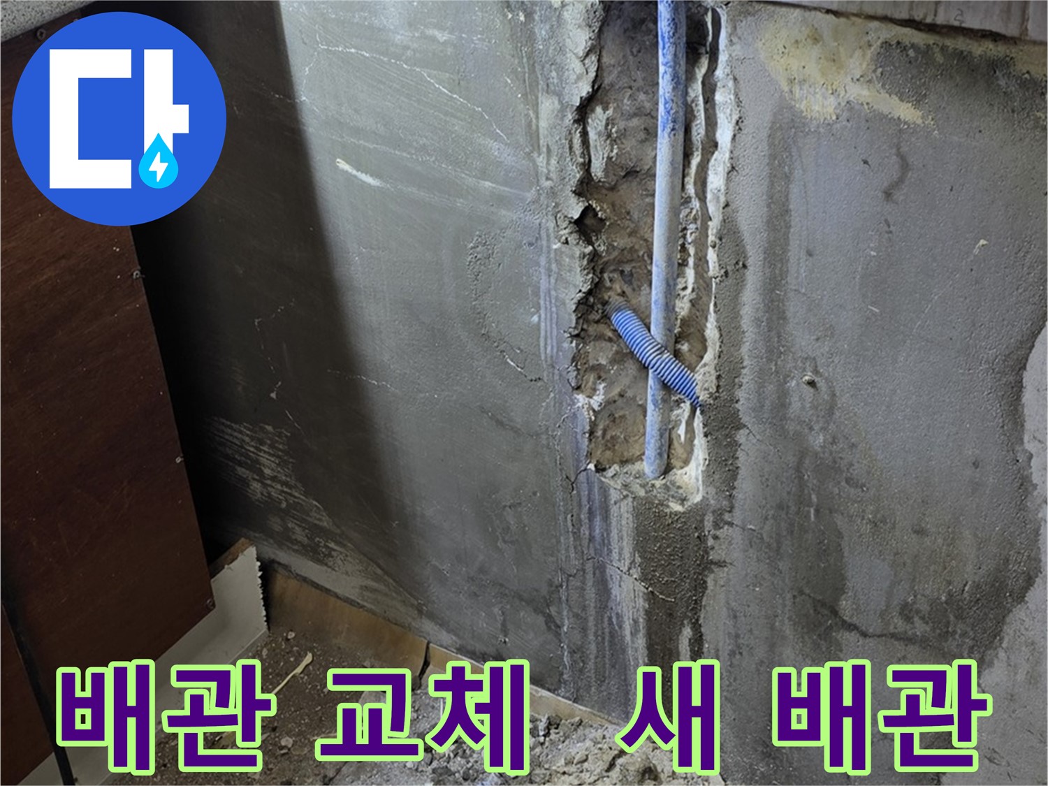 진건읍 누수 - 낡은 배관을 새 배관으로 교체한 모습입니다 - 이제 누수 걱정 끝!