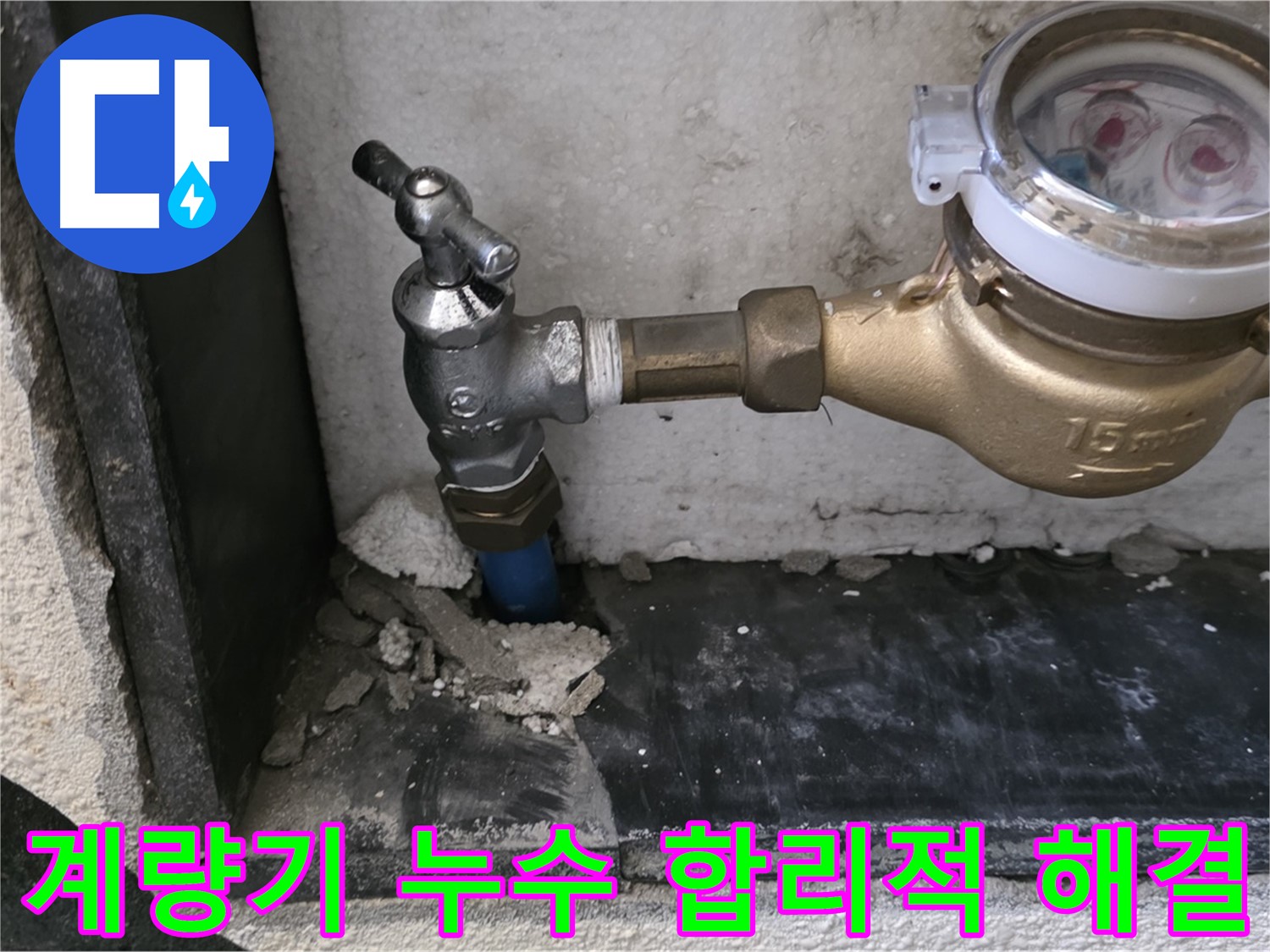 진건읍 누수 문제 해결 - 수도 계량기 누수를 합리적인 비용으로 완벽하게 해결해 드립니다.