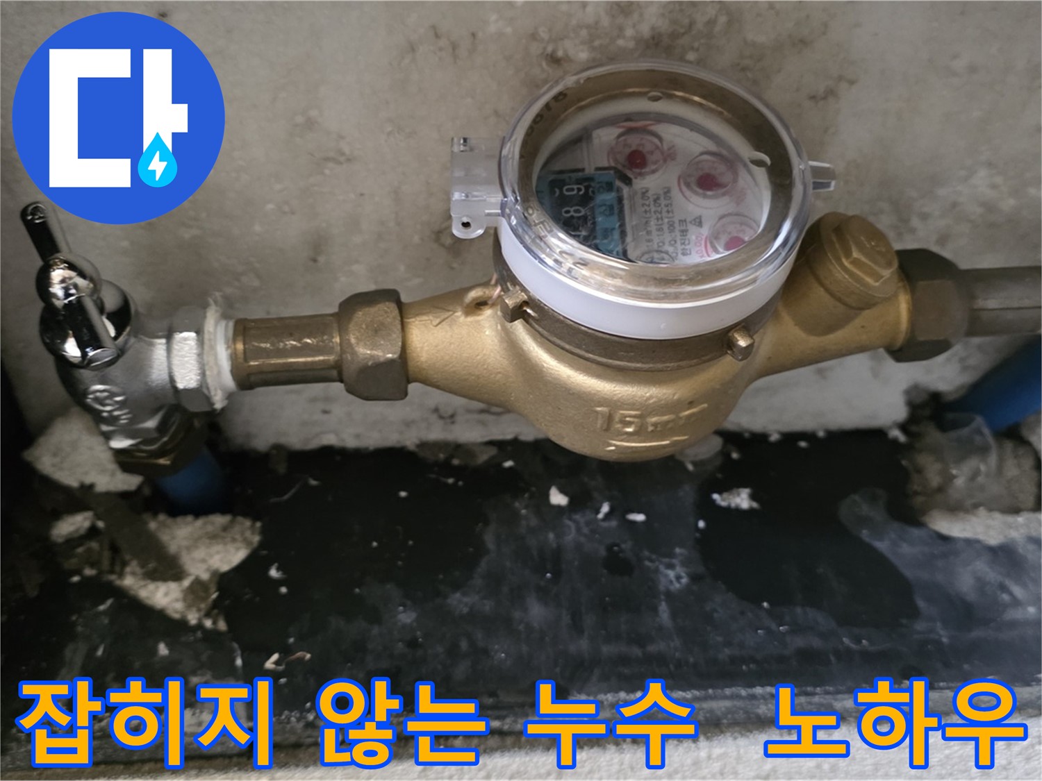진건읍 누수 해결 - 배관 부속 교체 후에도 계속되는 누수 - 누수 전문 업체 노하우 필요