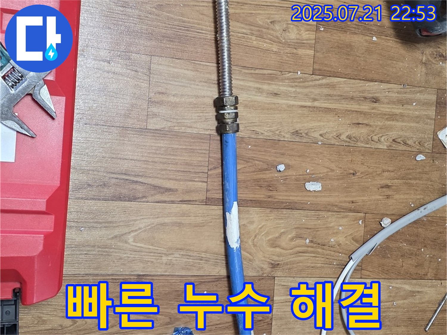 진건읍 누수 현장에서 노출 배관 누수를 빠르게 해결하는 모습 - 남양주 누수 전문가