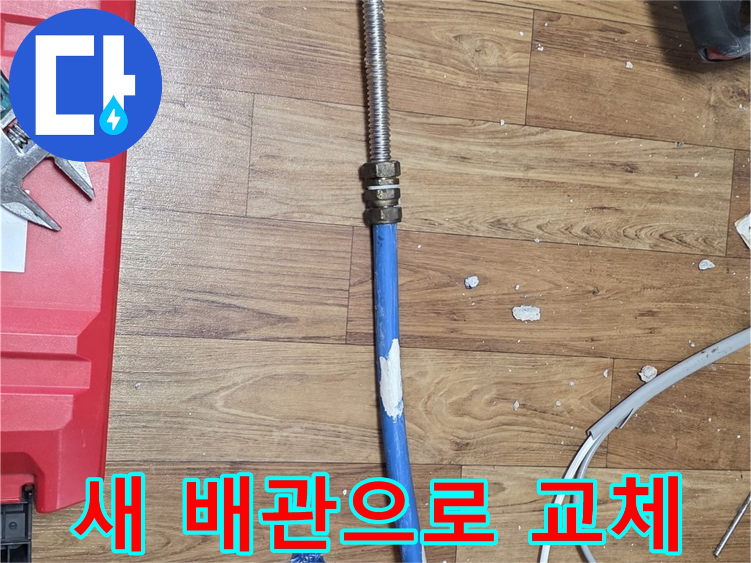 진건읍 누수 현장에서 새 배관으로 교체하는 모습 - 누수 해결의 첫걸음