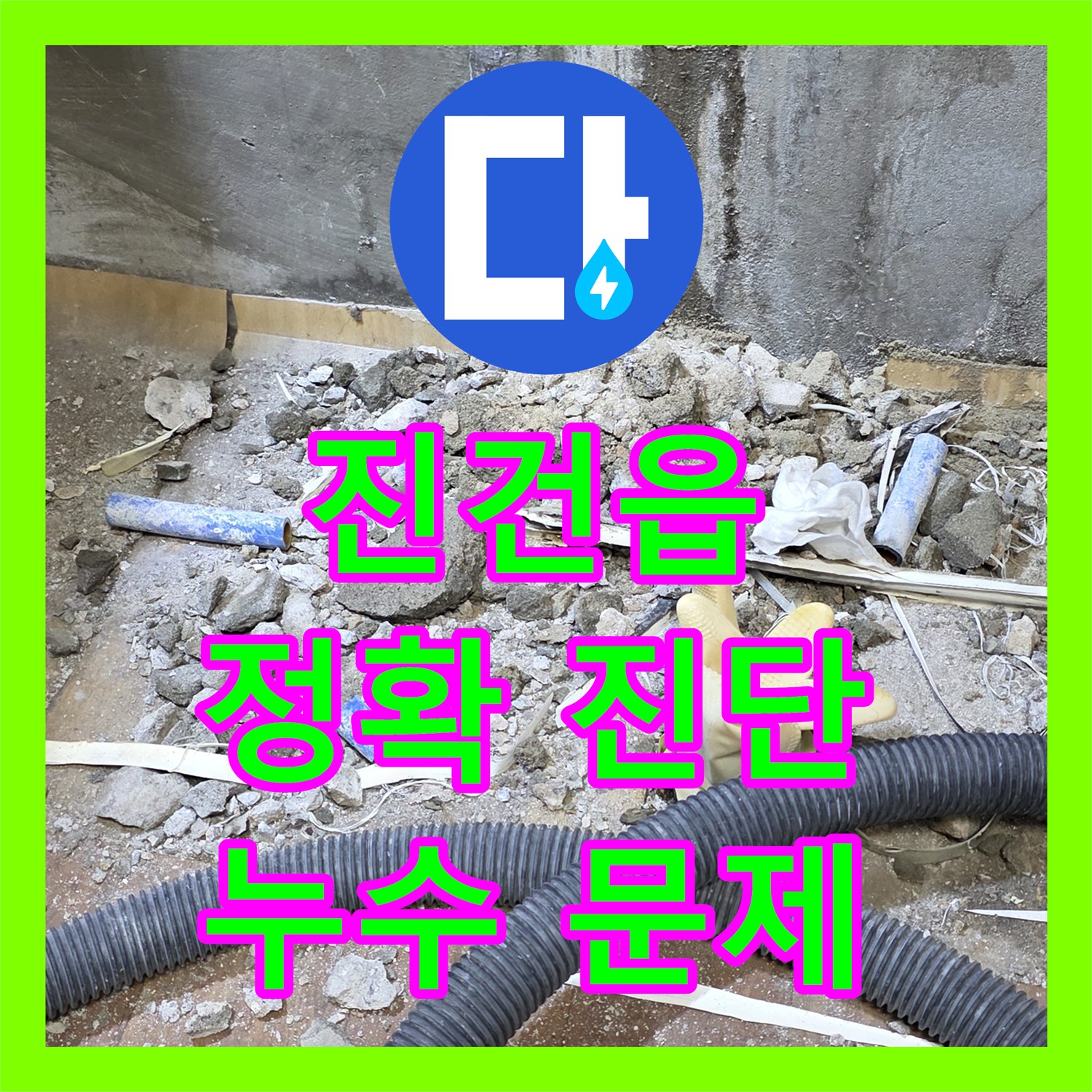 진건읍, 누수탐지전문가, 정확한 진단으로 누수 문제 해결