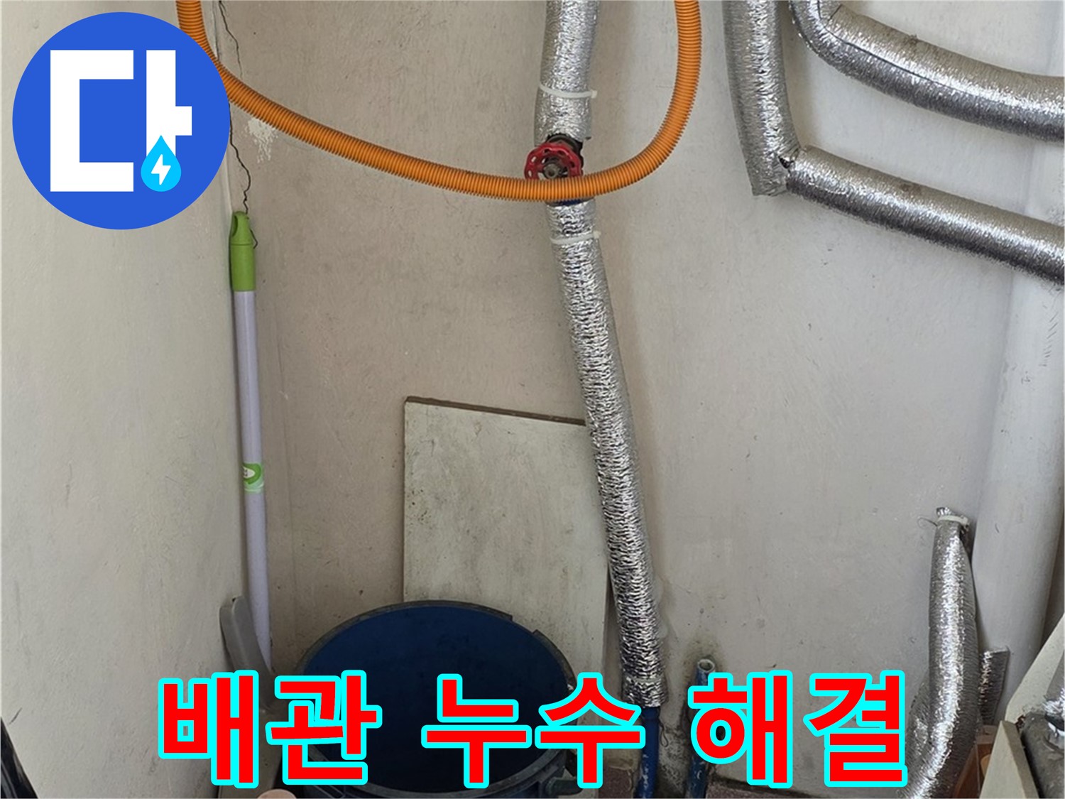 진건읍 보일러 배관 누수 - 전문적인 기술과 장비로 누수 문제 해결 완료!