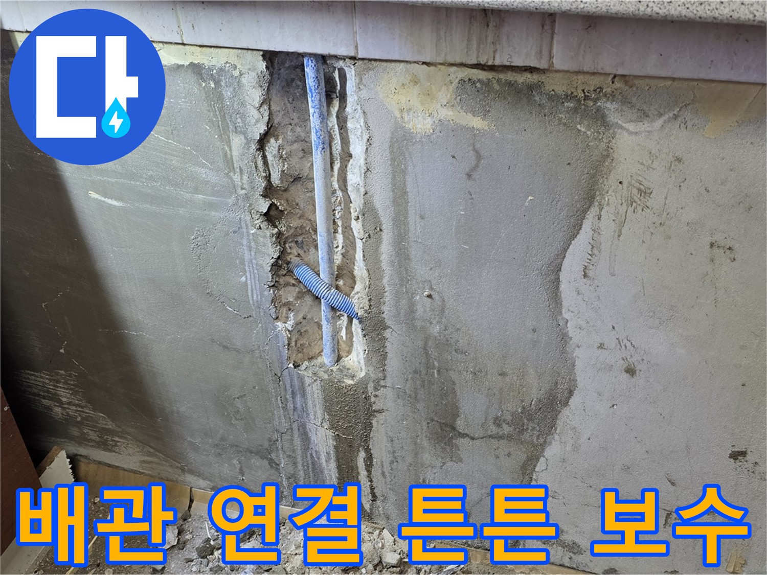 진건읍 사릉리 - 낡은 배관 연결 부위 튼튼하게 보수 완료 - 누수 해결!