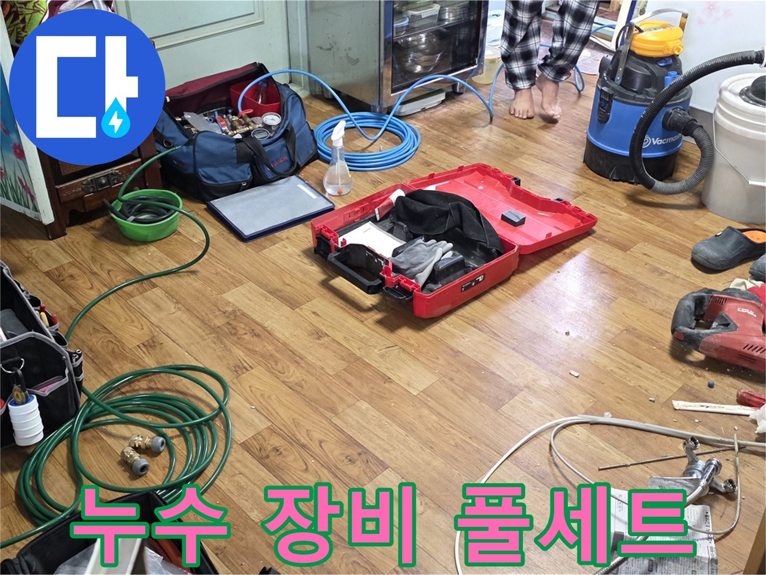 진건읍 사릉리 누수 현장 - 누수 탐지부터 완벽한 마무리까지 책임지기 위해 준비된 장비들이 가지런히 놓여 있습니다.