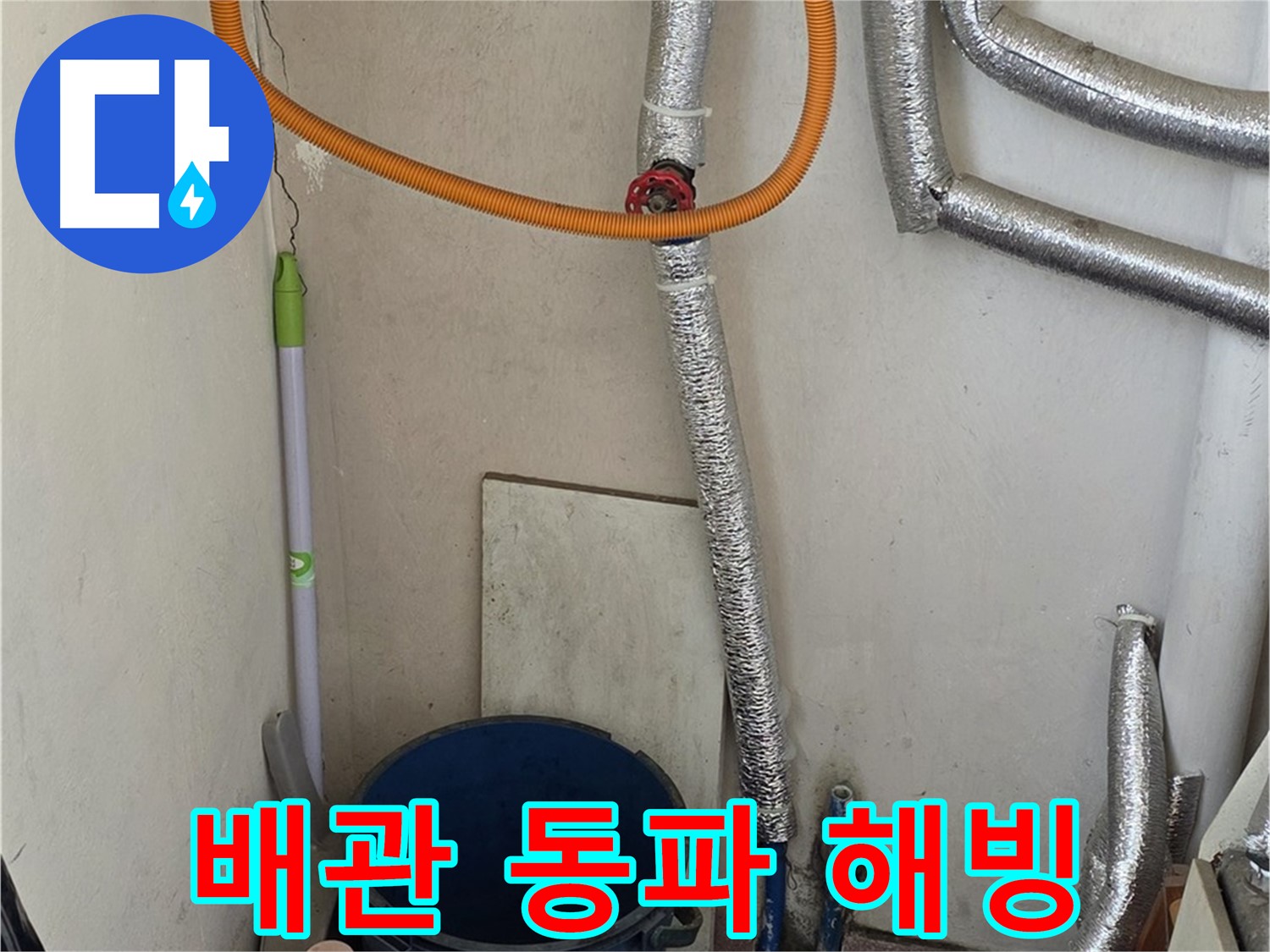 진건읍 사릉리 보일러 배관 동파 - 긴급 해빙 작업으로 누수 해결