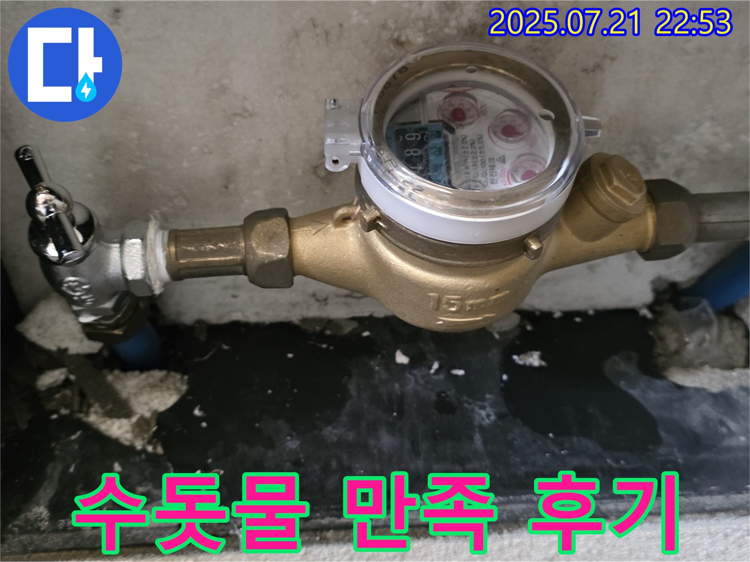 진건읍 사릉리 - 수도 계량기 교체 후 수돗물 콸콸 - 고객님 만족 후기!