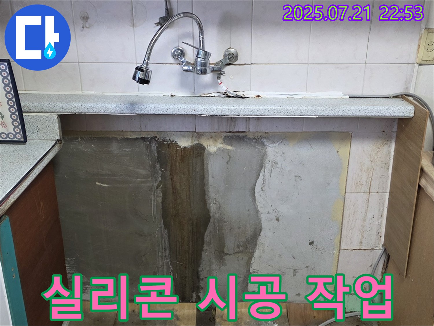 진건읍 사릉리 싱크대 누수 - 꼼꼼한 실리콘 시공으로 누수를 완벽하게 차단했습니다!