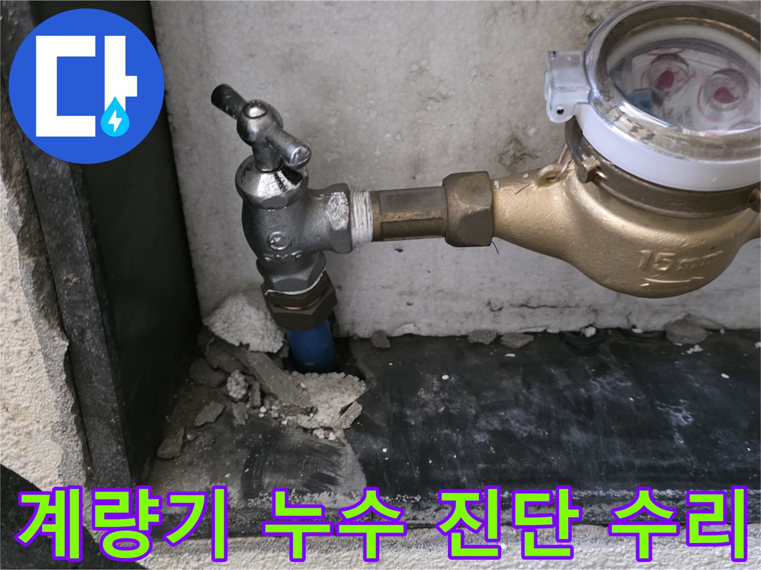 진건읍 수도 계량기 누수 - 신속하고 정확한 진단과 수리로 누수 문제를 해결합니다.