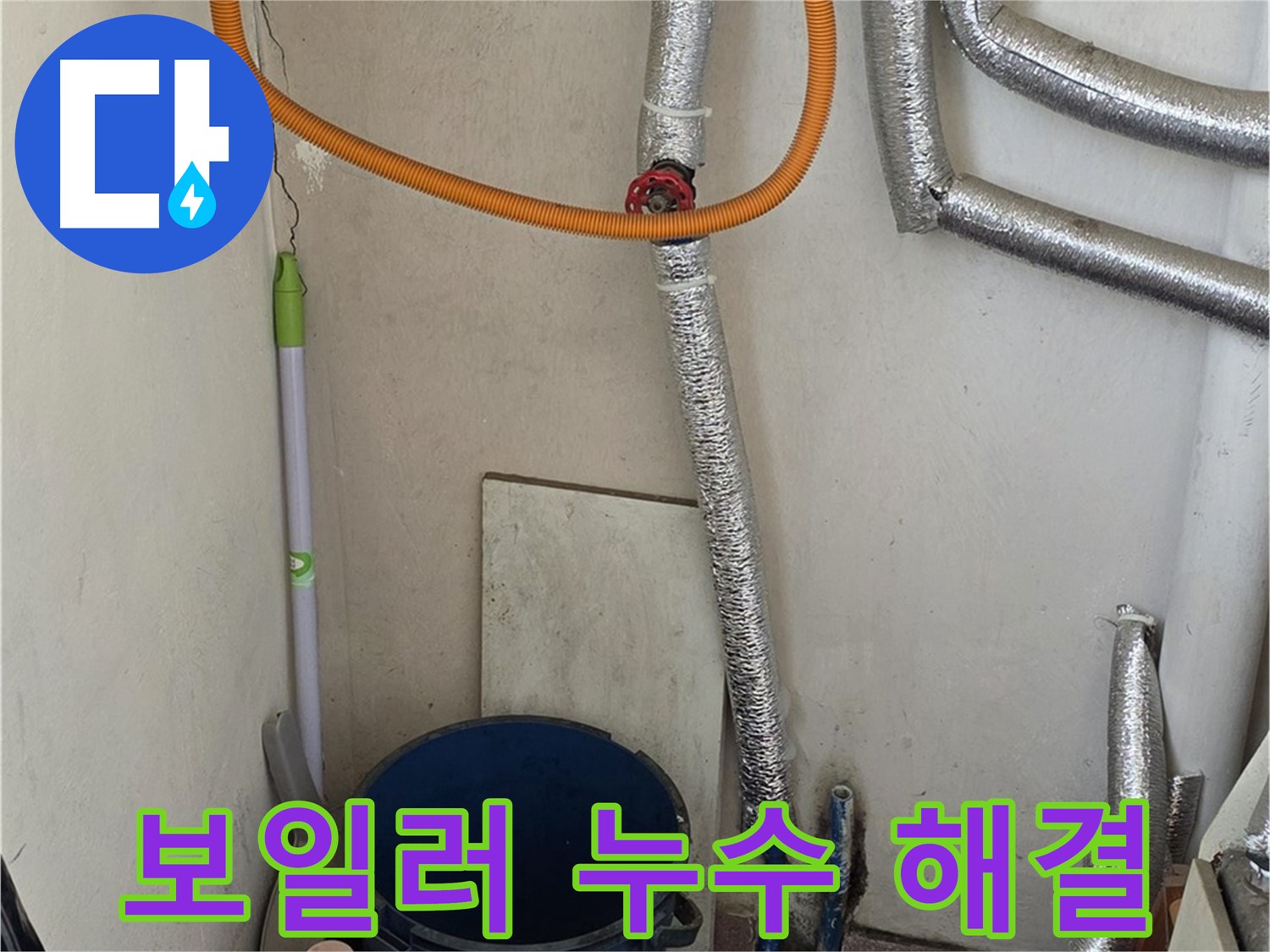 진건읍에서 발생한 보일러 연결부 누수 - 꼼꼼한 탐지와 완벽한 보수로 누수 문제 해결!