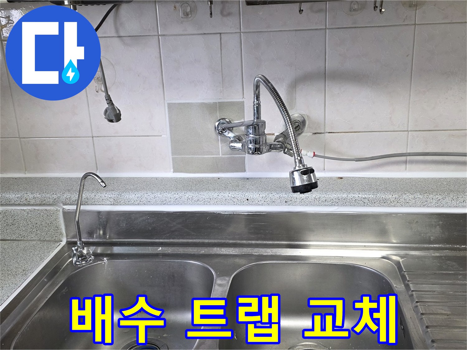 파손된 싱크대 배수 트랩을 새것으로 교체하는 모습 - 냄새까지 싹 잡아줍니다!