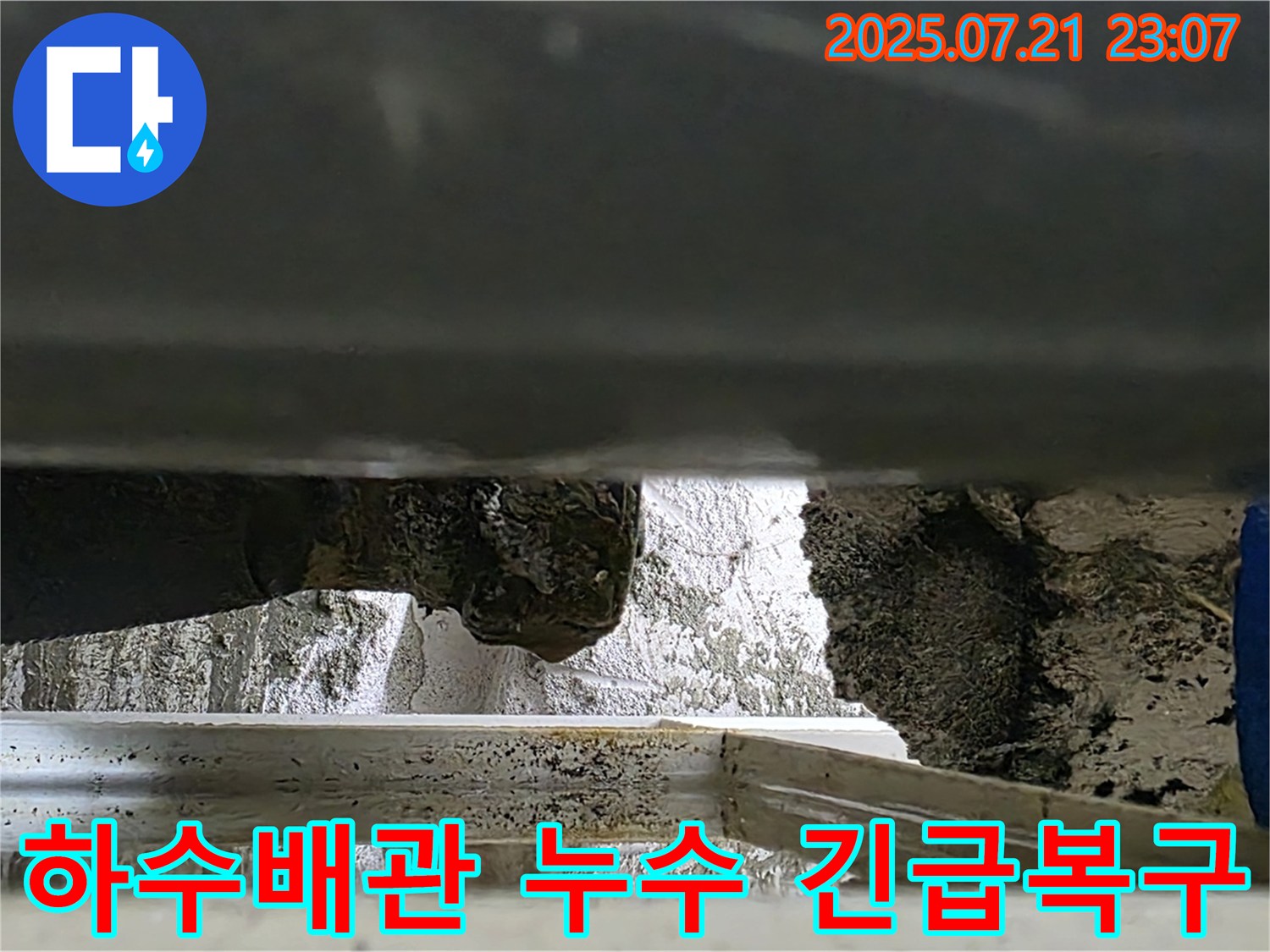 심하게 파손된 하수 배관에서 물이 새어 나와 고인 현장 - 긴급 복구 서비스로 신속하게 해결합니다.
