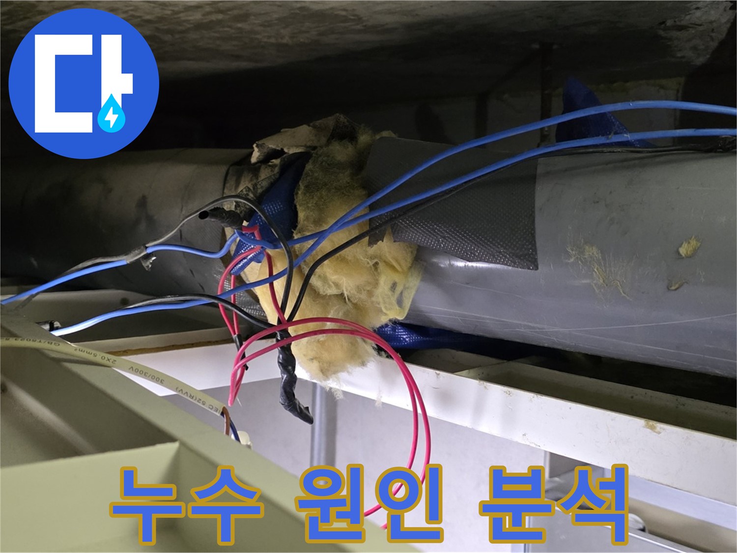 중계동 라이프청구신동아 아파트 누수 - 정확한 누수 원인 분석을 통해 재발 방지에 힘쓰고 있습니다 - 믿고 맡겨주세요