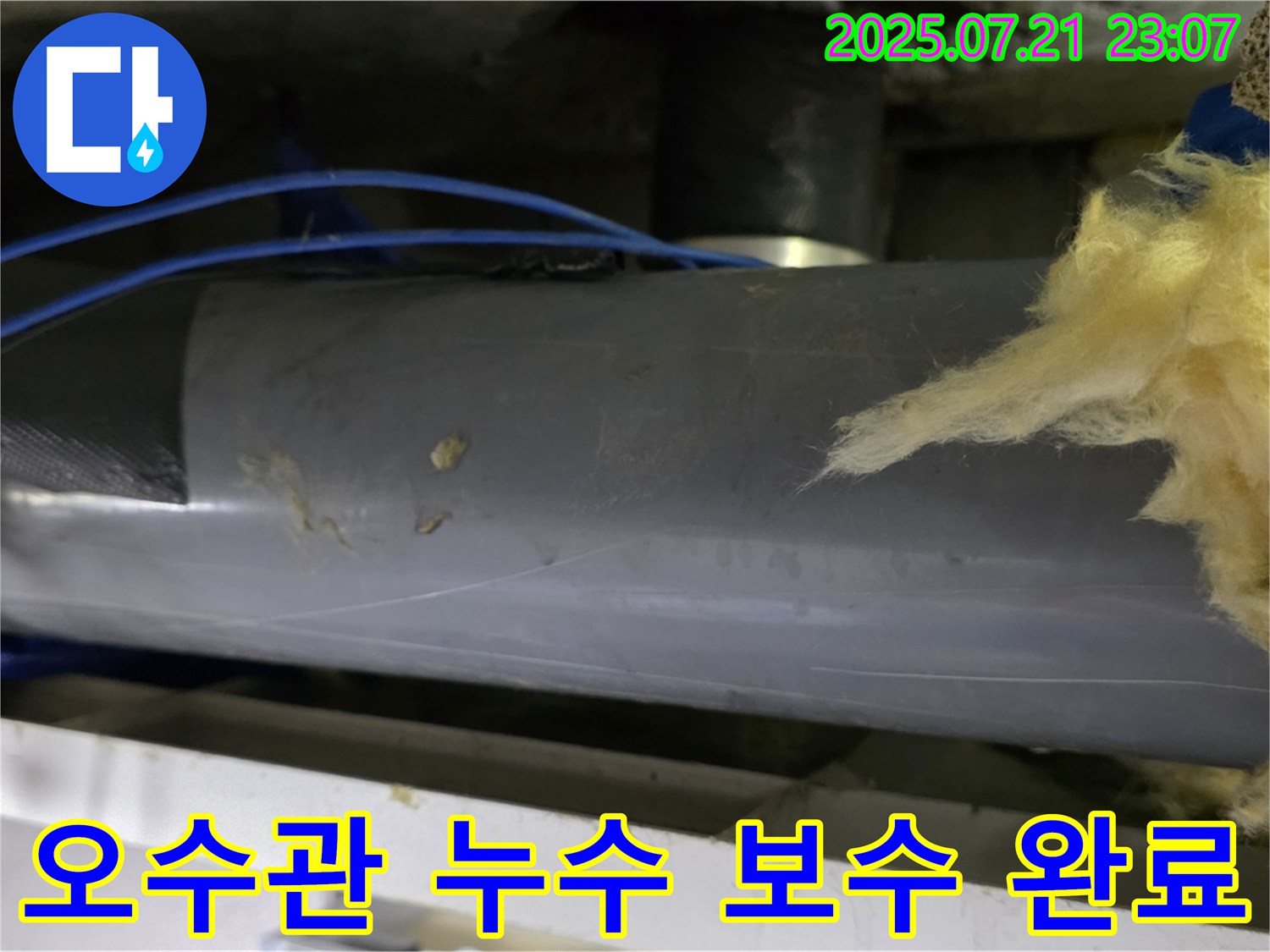 중계동 라이프청구신동아 아파트 오수관 누수-배관 이음새에서 물이 새는 것을 확인하고-완벽하게 보수 작업을 마친 직후의 모습