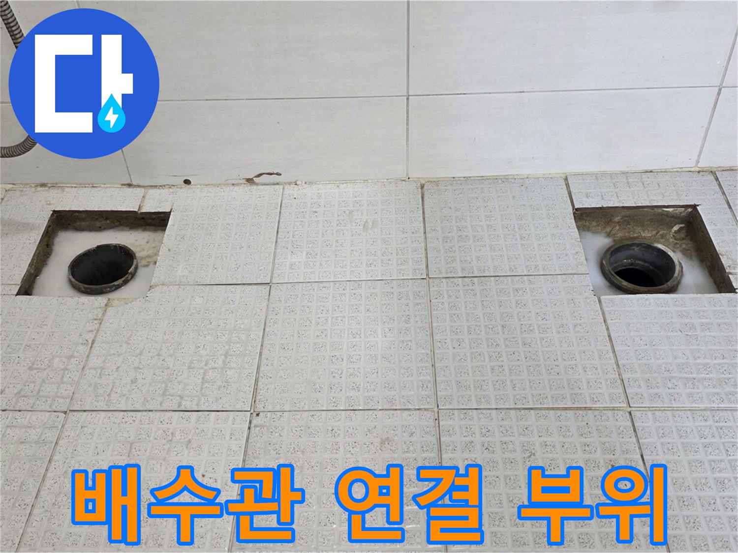 과천 e편한세상 욕실 - 타일 철거 후 배수관 연결 부위 꼼꼼 점검 - 놓치지 않을 거예요!