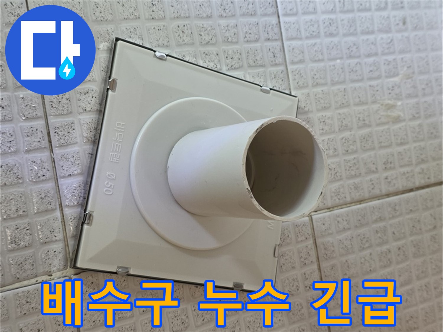 과천 누수 긴급 - 문원동 욕실 배수구 누수 신속하게 해결