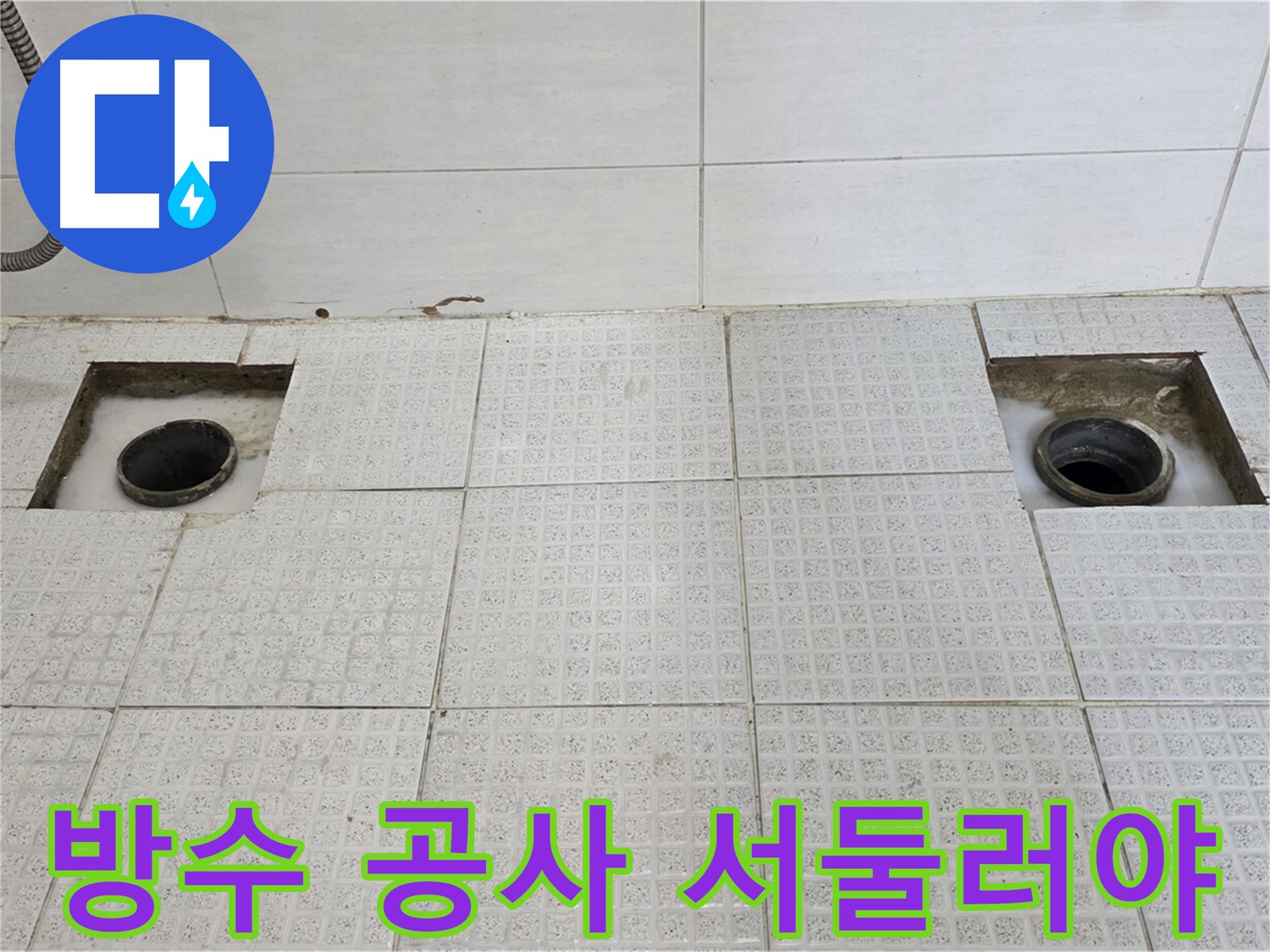 과천 문원동 e편한세상 욕실 - 배수구 주변 방수 공사 시급 - 더 이상 누수가 확산되지 않도록!