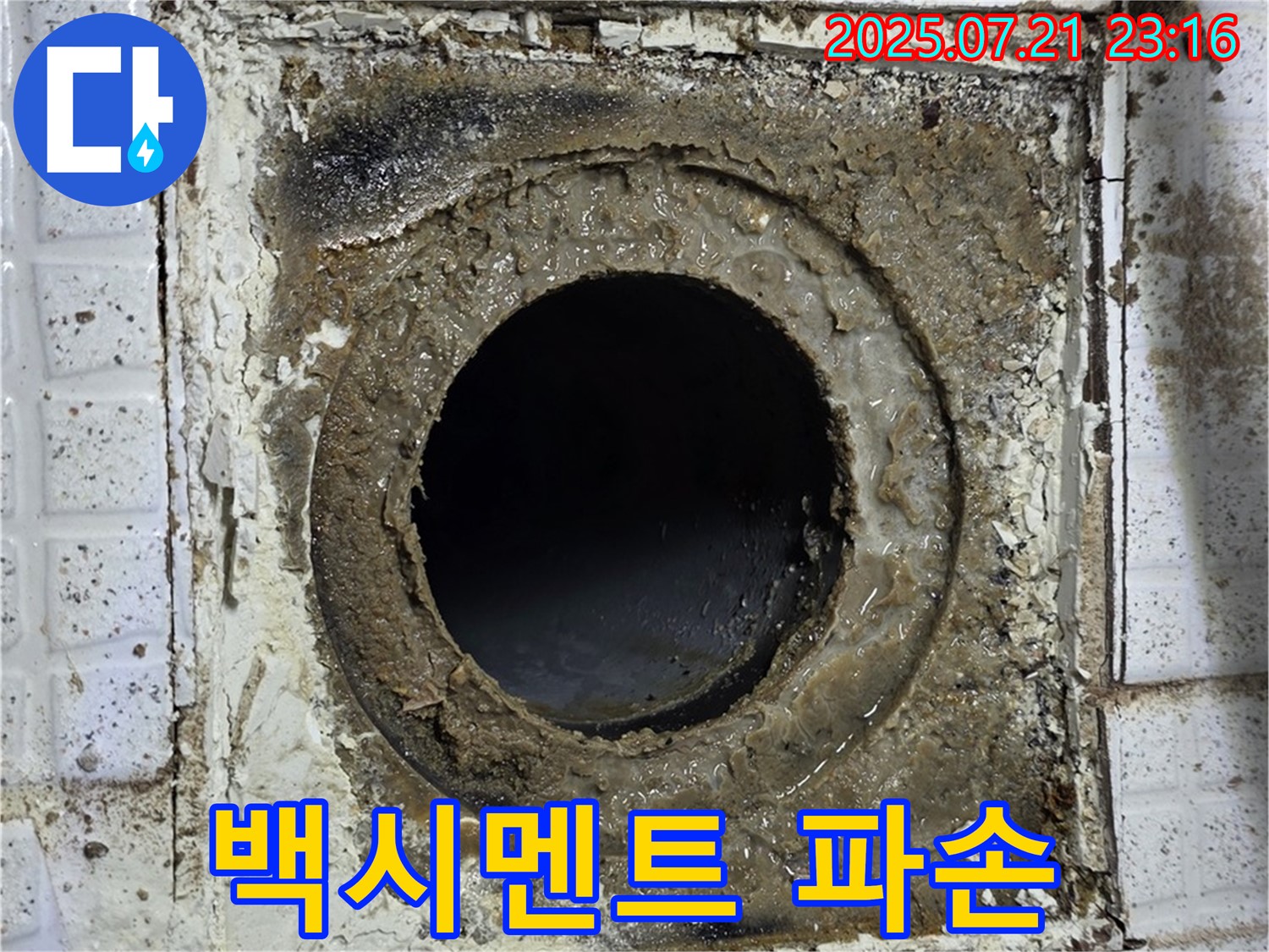 과천 문원동 누수 - 배수구 주변 백시멘트 파손: 누수 의심 점검