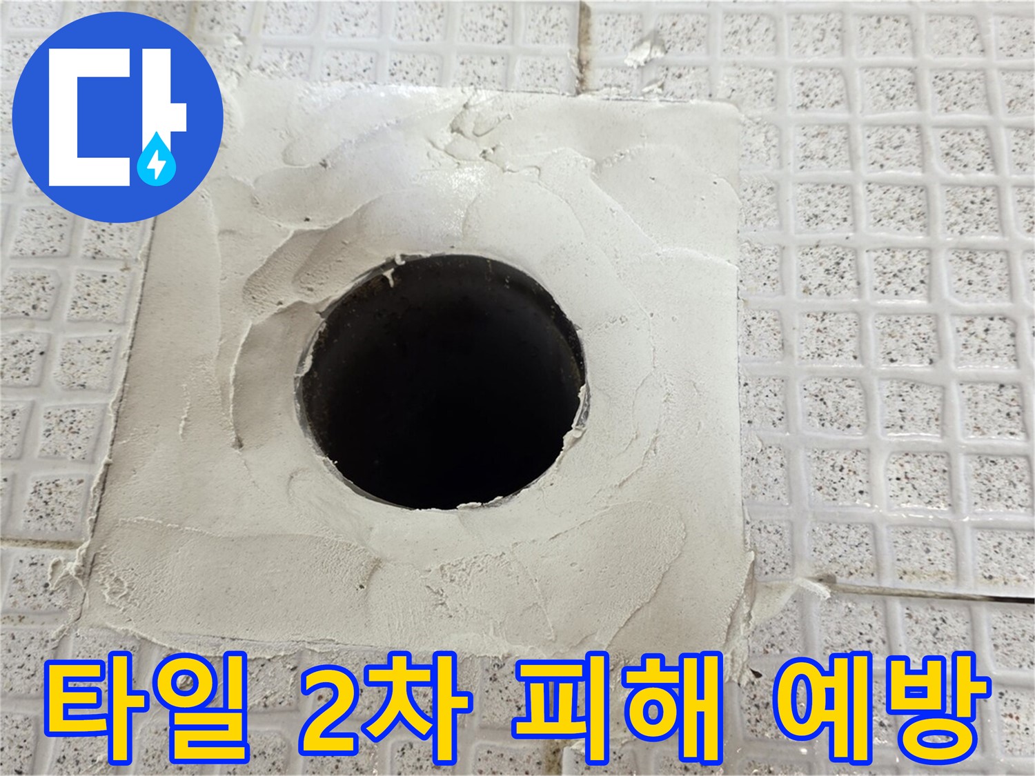과천 문원동 누수 - 타일 구멍 누수로 인한 2차 피해 예방이 중요합니다.