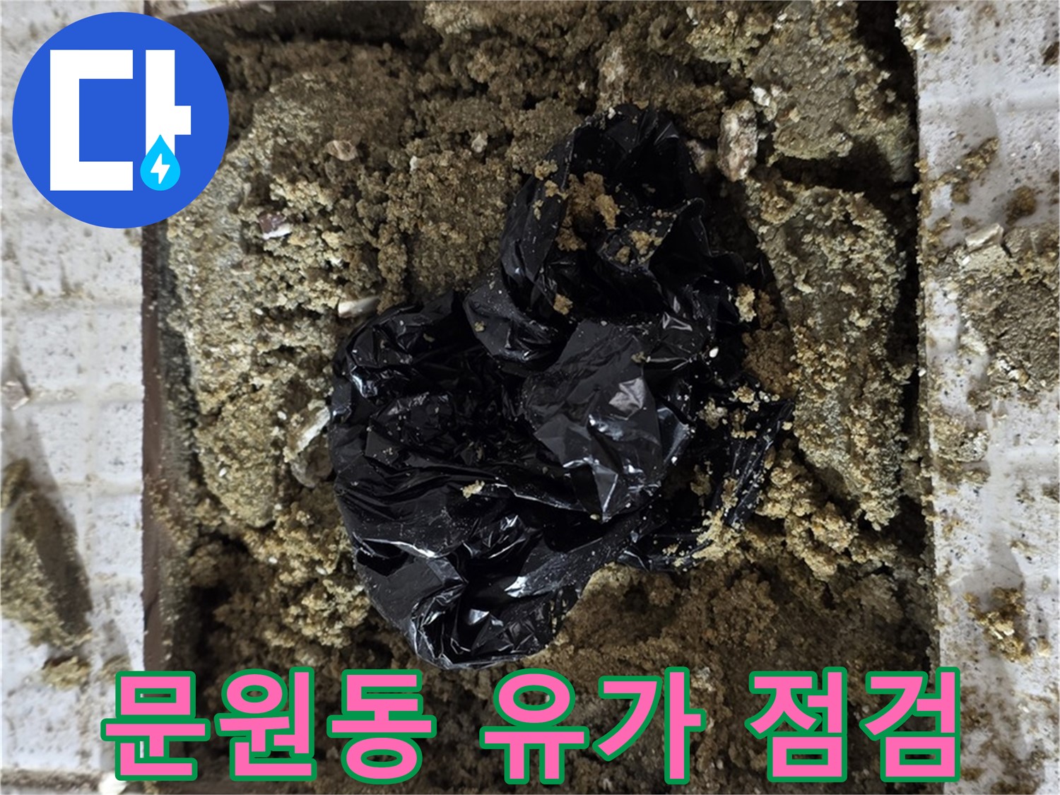 과천 문원동 누수탐지 - 젖은 유가 집중 점검 - 틈새 미세 누수 탐지