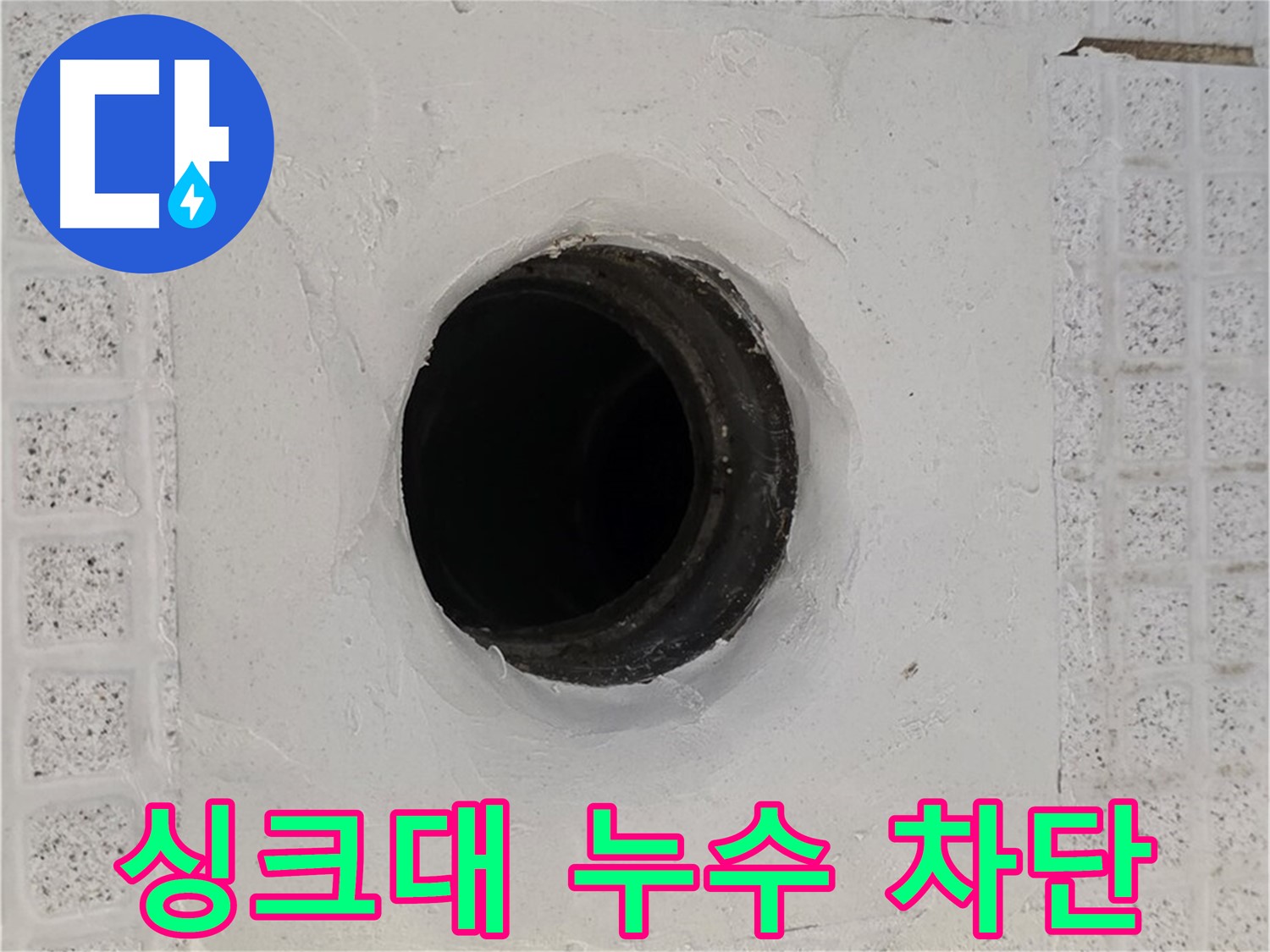 과천 문원동 싱크대 아래 누수 - 정확한 원인 진단과 꼼꼼한 공사로 누수 완벽 차단