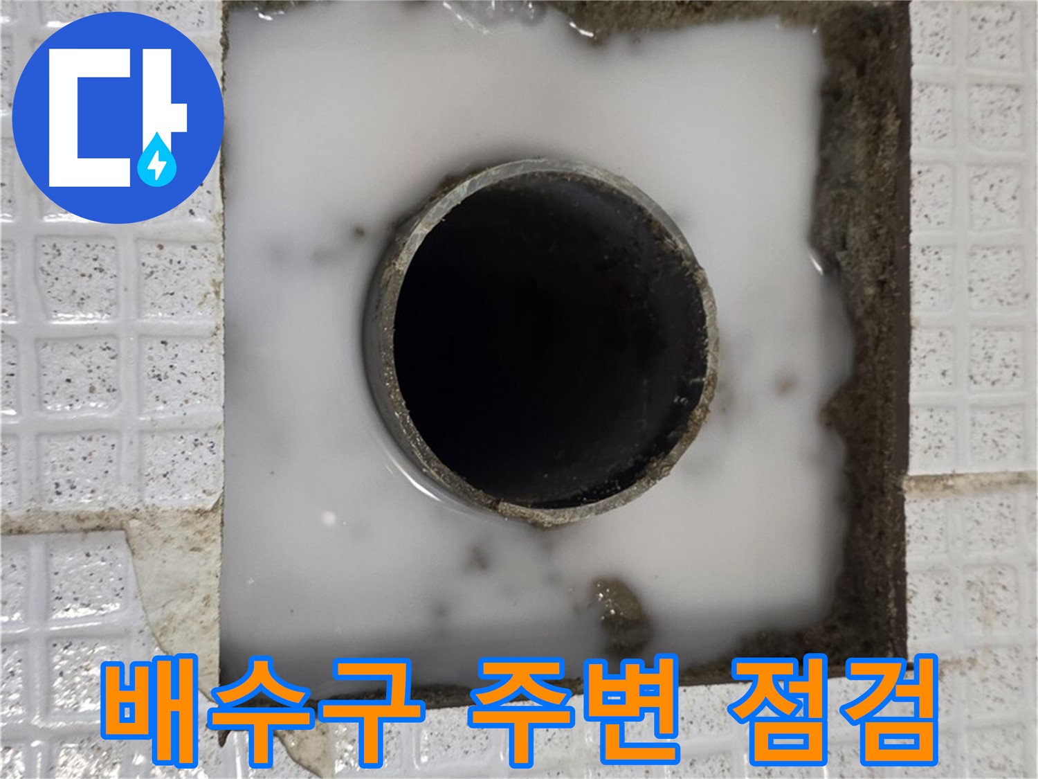과천 문원동 욕실 누수 - 배수구 주변 꼼꼼한 점검