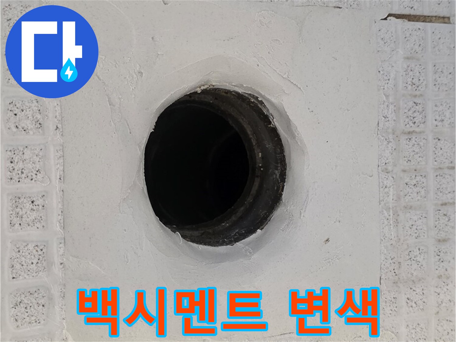 과천 문원동 욕실 누수 - 배수구 주변 백시멘트 변색, 누수 가능성 높음
