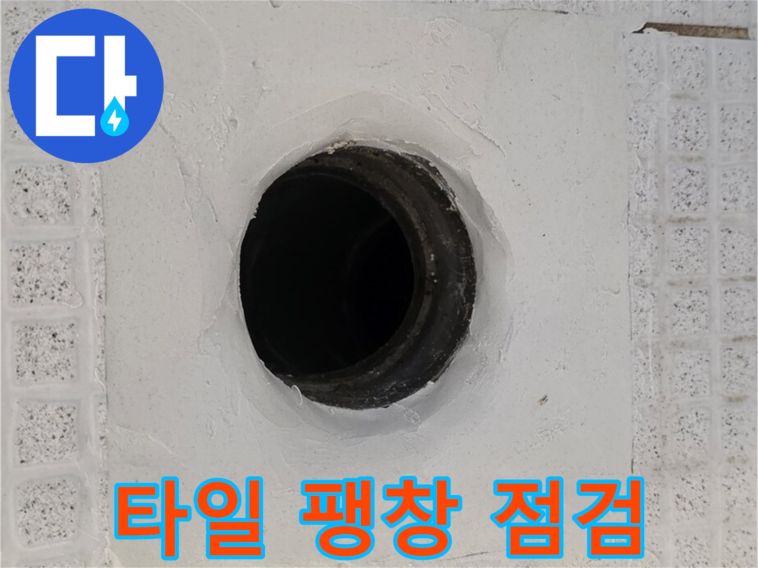 과천 문원동 욕실 누수 - 배수구 주변 타일 팽창, 누수 압력 점검