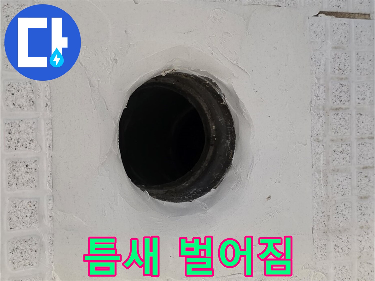과천 문원동 욕실 누수 - 배수구 주변 틈새 벌어짐, 누수 위험 신호