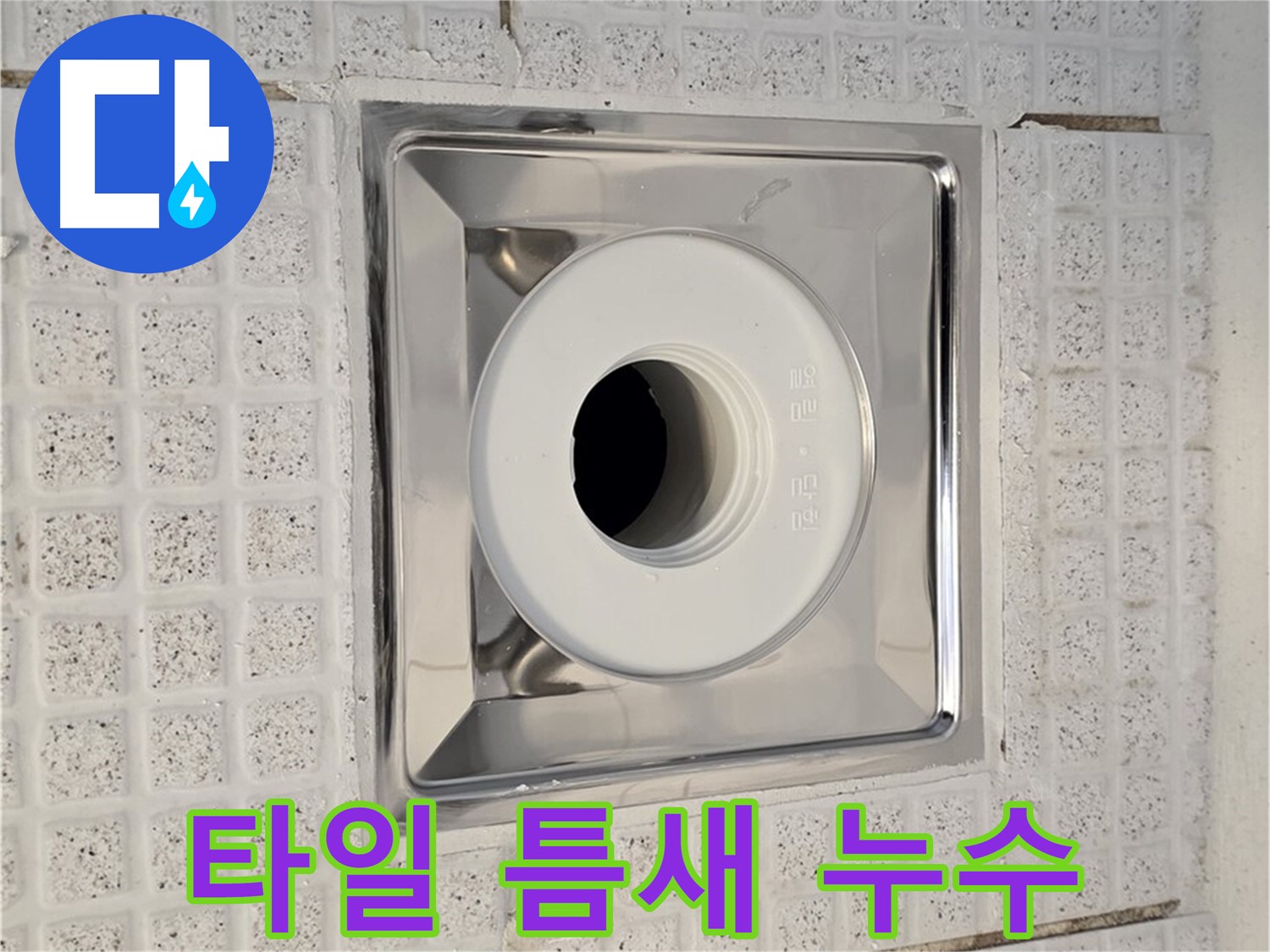 과천 문원동 욕실 - 배수구 교체 후 타일 틈새 누수 발생 - 꼼꼼한 점검과 시공이 중요