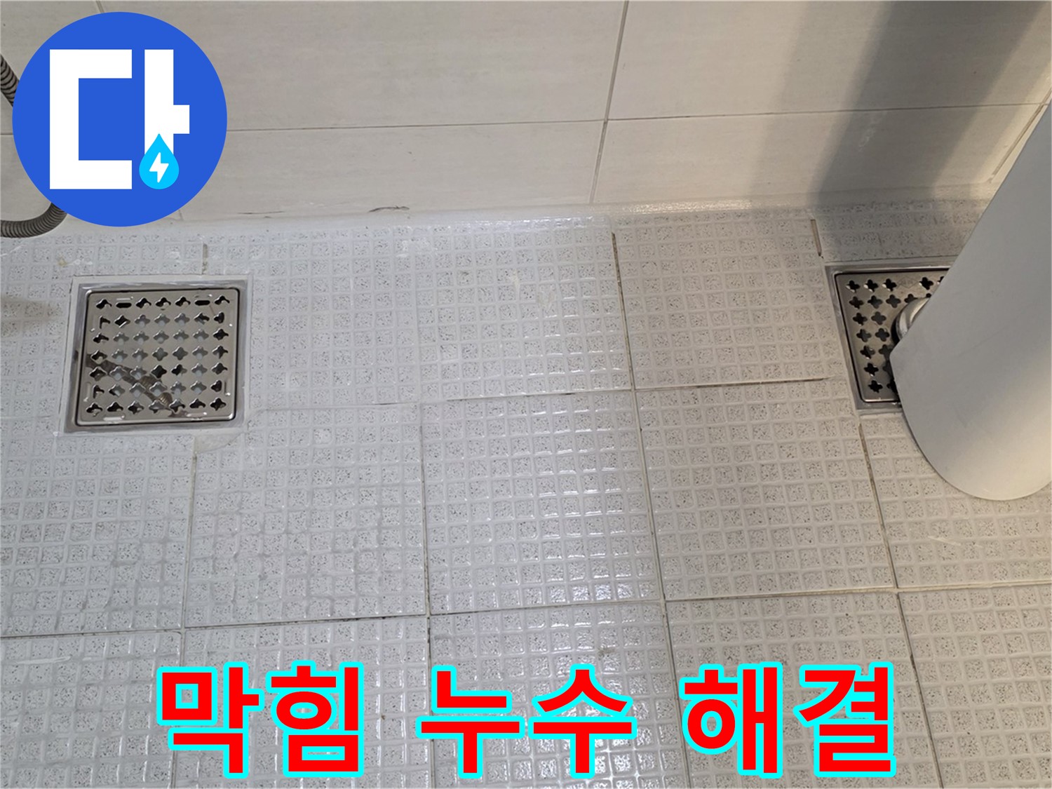 과천 문원동 욕실 - 배수구 막힘과 누수 동시 해결! 전문 장비와 기술로 완벽하게
