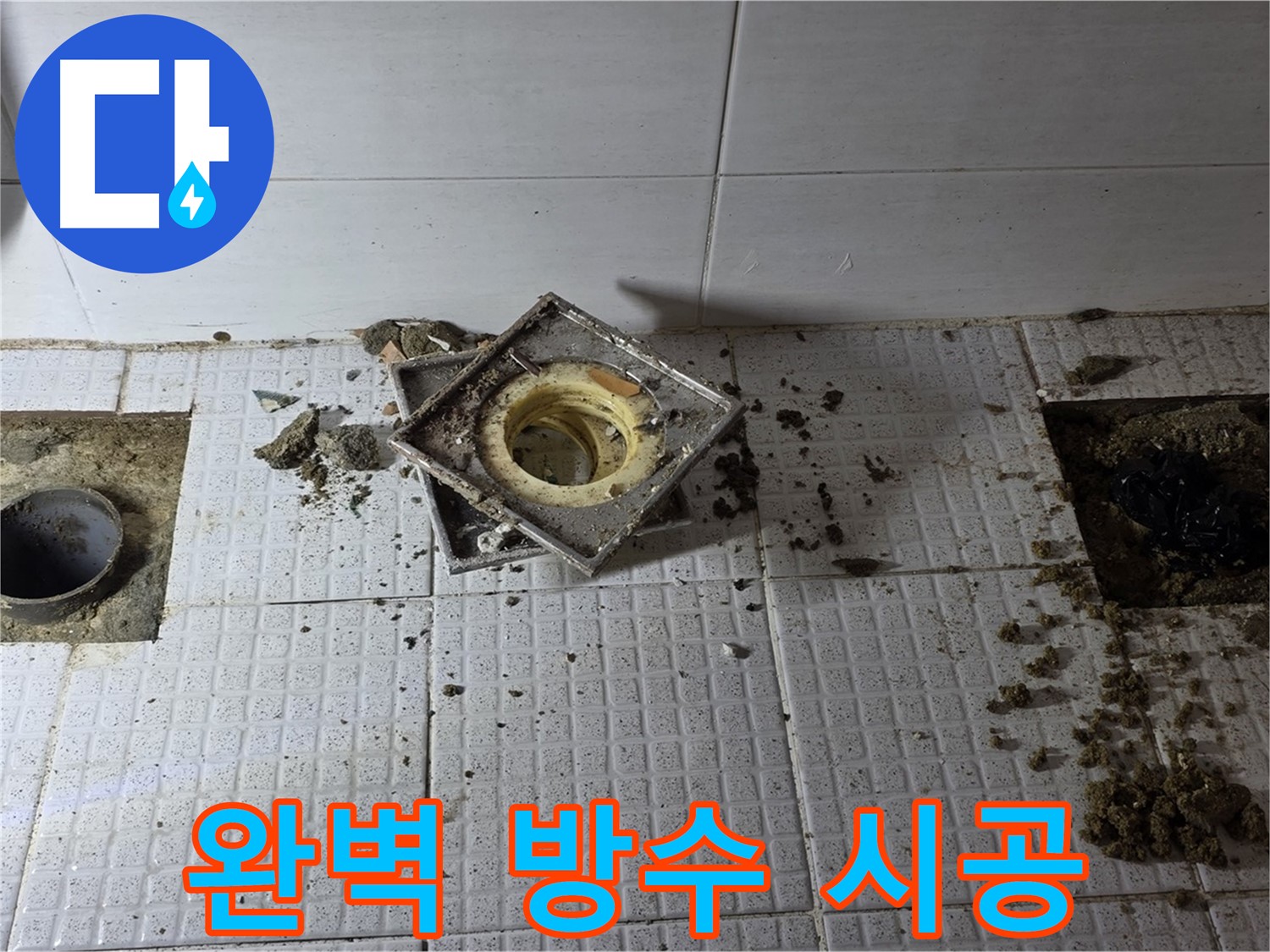 과천 문원동 주공아파트 욕실 완벽 방수 시공 - 누수 걱정 끝