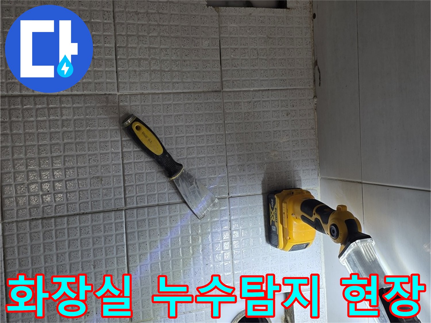 과천 문원동 화장실 누수 - 타일 바닥 아래 숨겨진 누수 지점 탐지 및 공사 진행 과정
