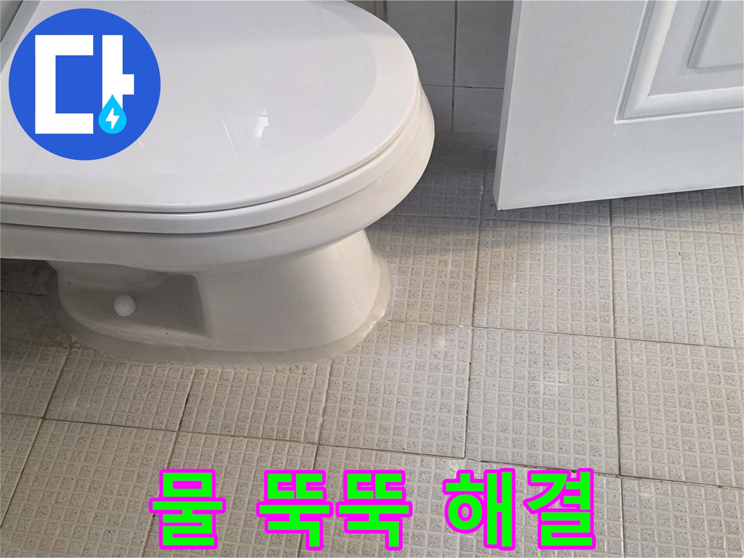 과천 변기 누수 - 물이 뚝뚝 떨어짐, 간단한 조치로 해결 가능
