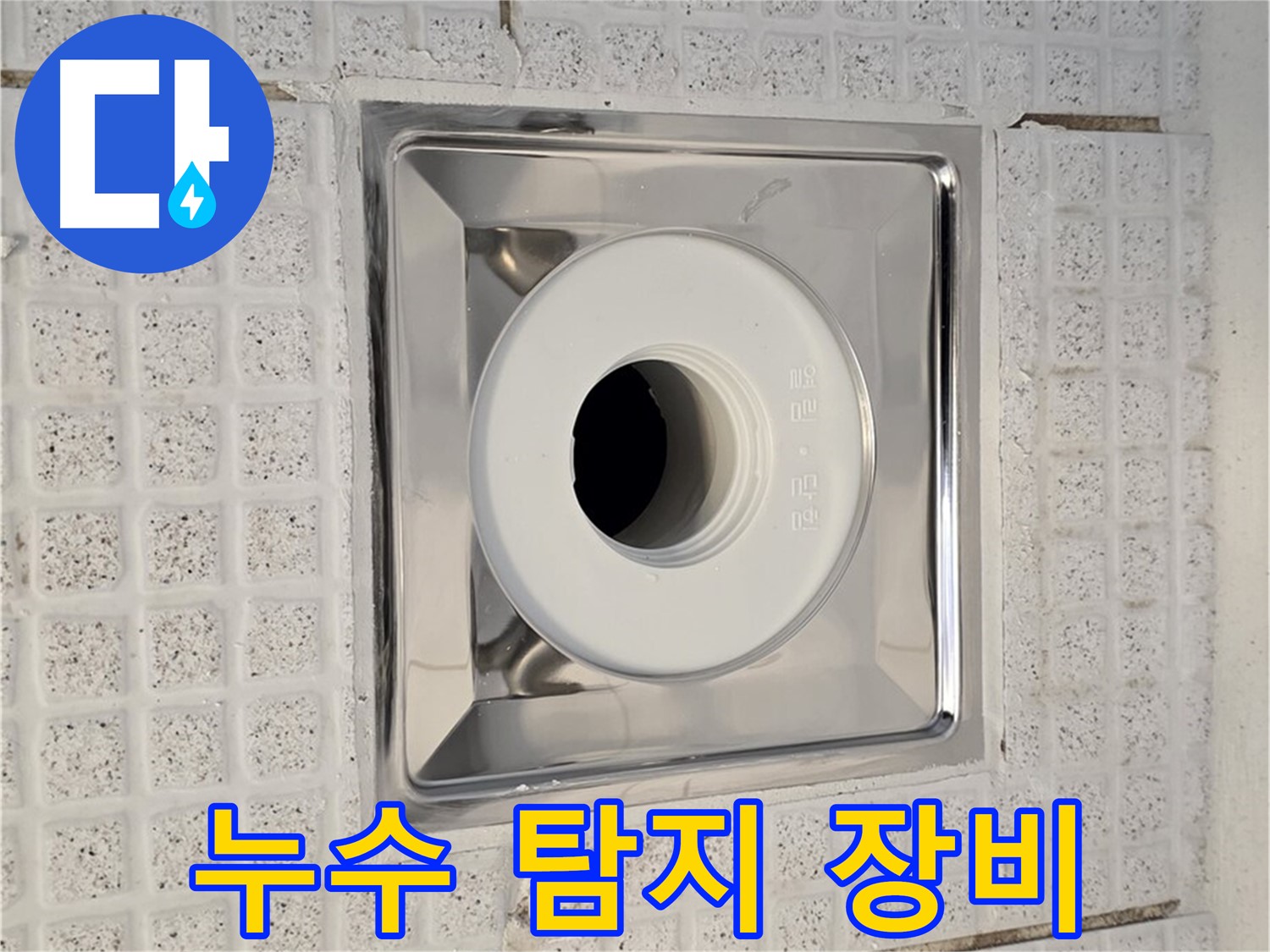 과천 욕실 배수구 누수 - 누수 탐지 장비 사용 이유 설명
