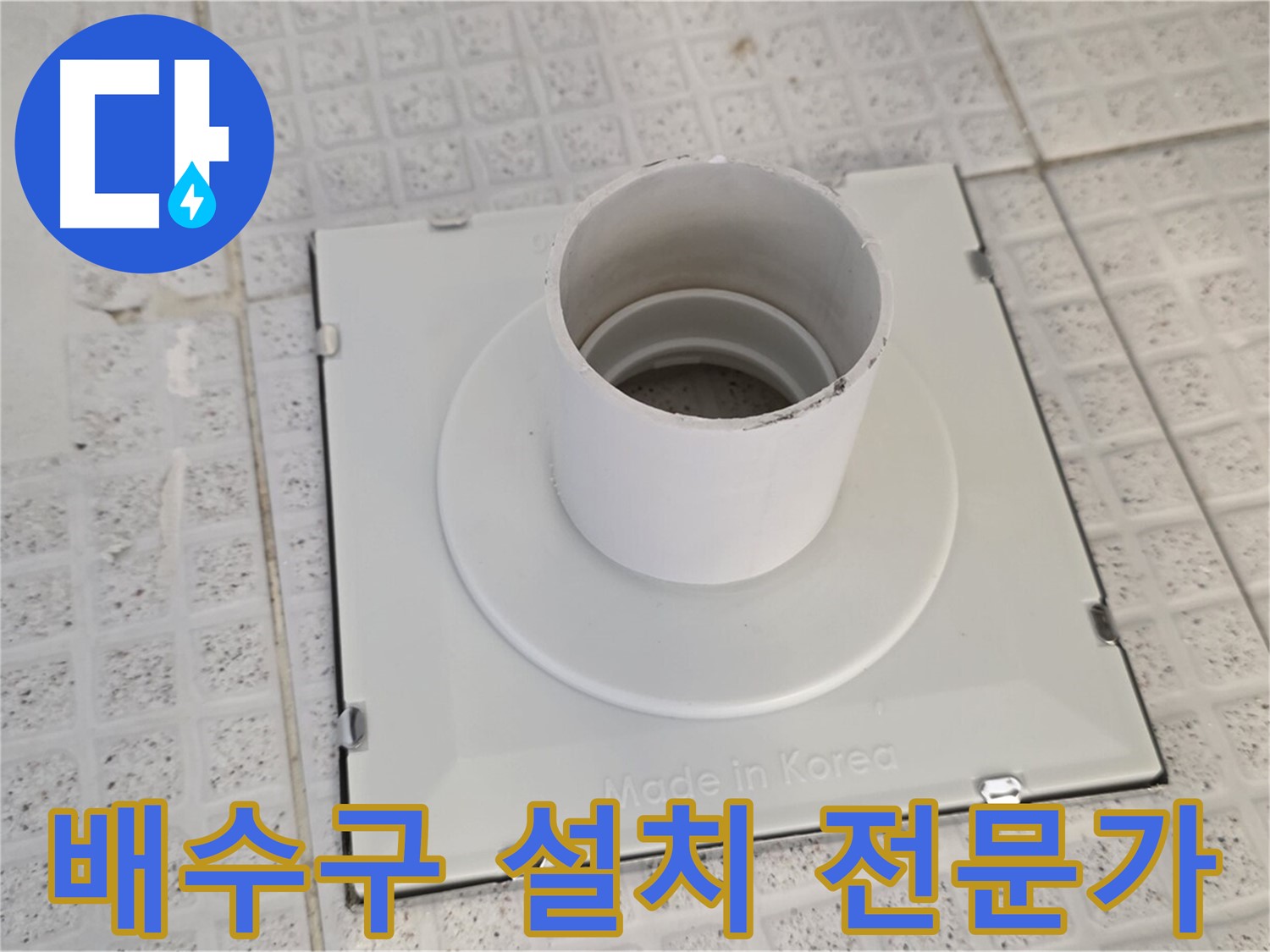 과천 욕실 배수구 설치 - 전문가의 손길이 필요한 이유
