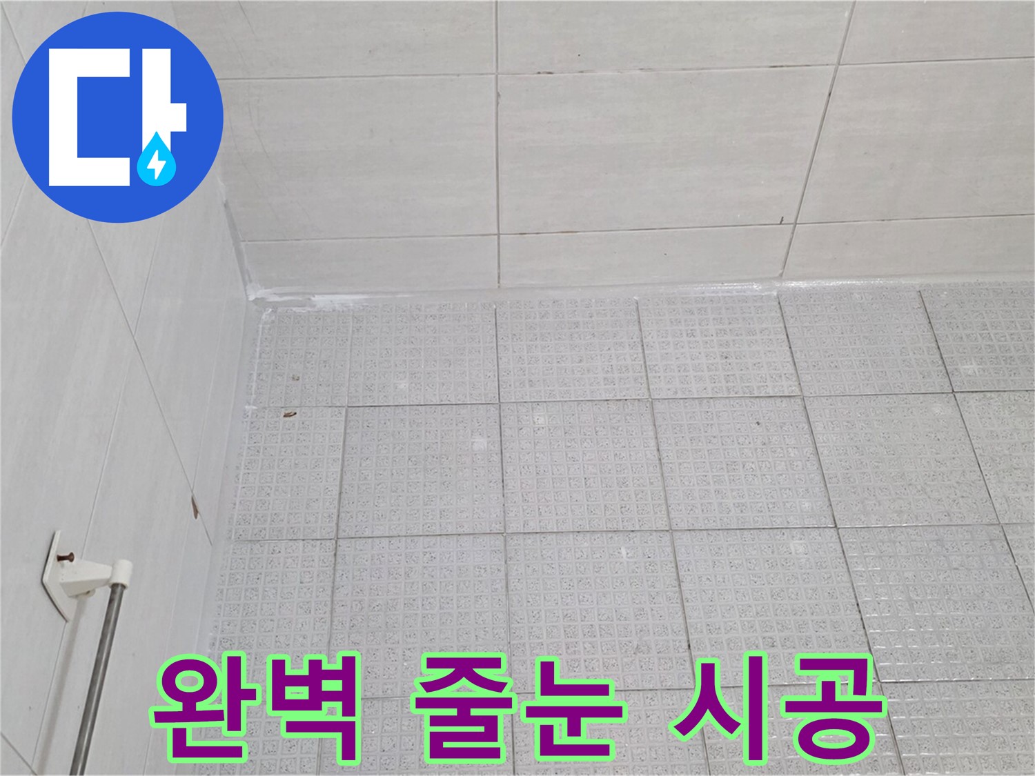 과천 욕실 타일 틈새 누수 방지를 위한 완벽한 줄눈 시공 - 누수 전문가의 꼼꼼한 시공