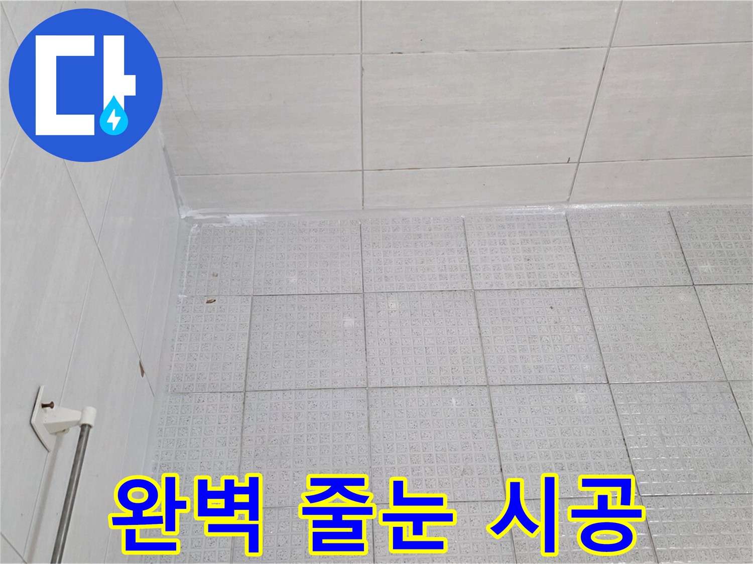 과천 욕실 타일 틈새 누수 방지를 위한 완벽한 줄눈 시공 - 누수 전문가의 꼼꼼한 시공