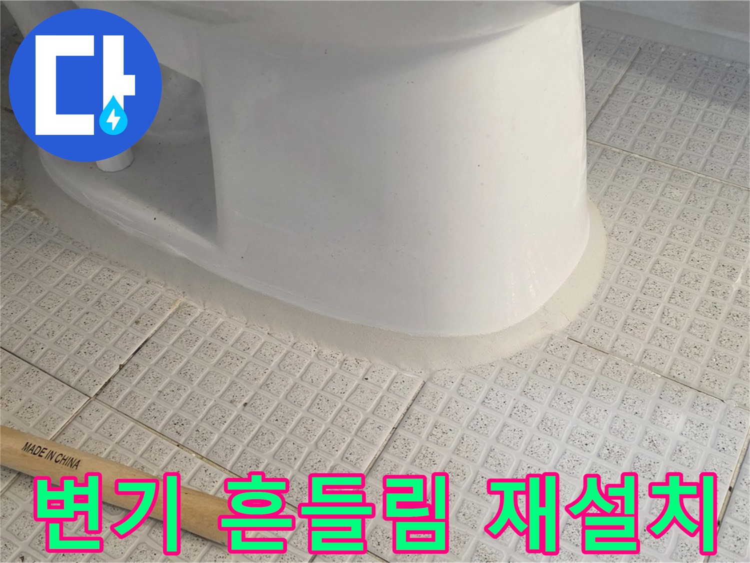 변기 흔들림 해결 - 변기 재설치 및 완벽 고정