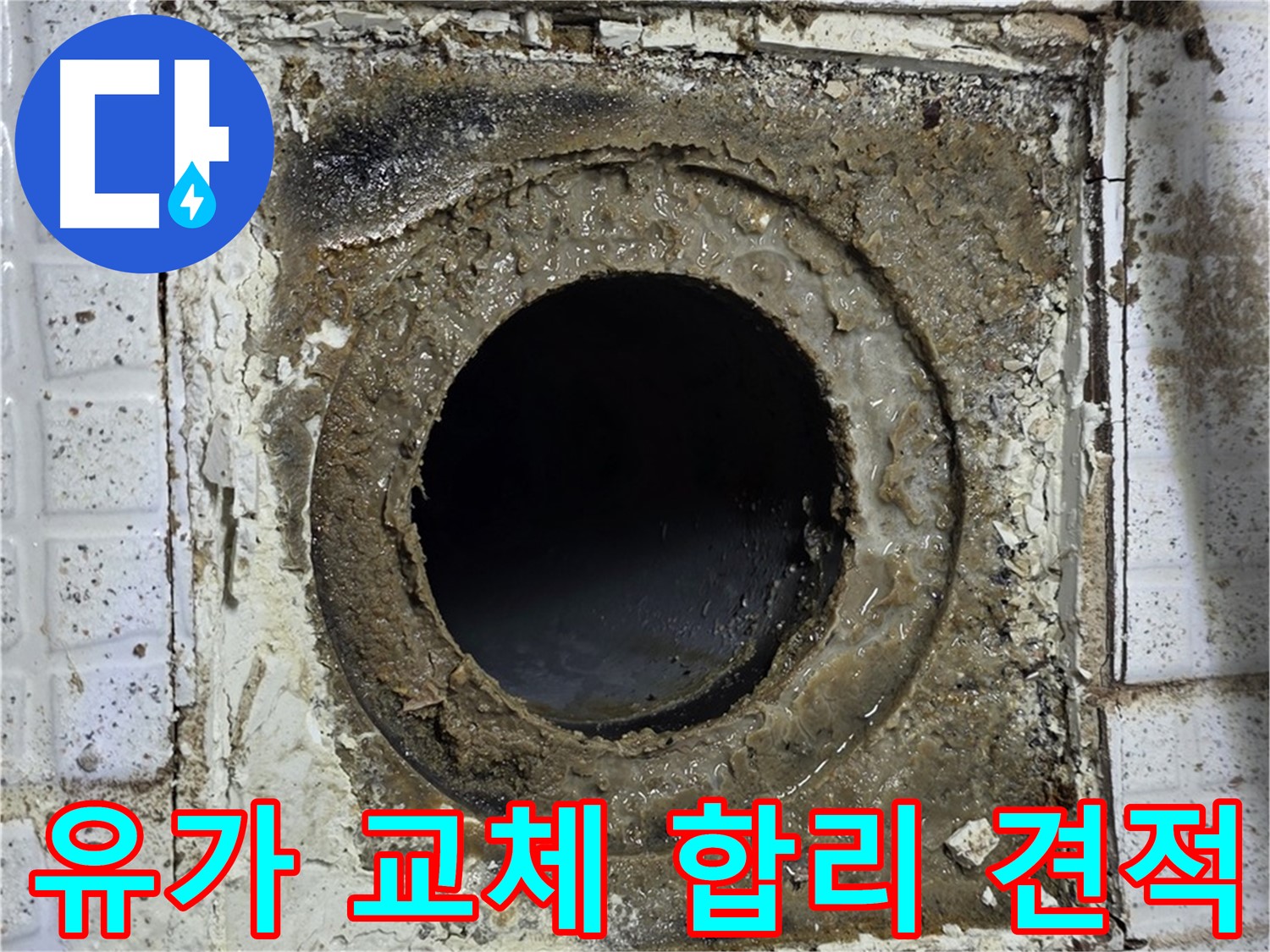 과천시 문원동 세인트빌 욕실 유가 교체 및 방수 공사 합리적인 견적 제공 사진