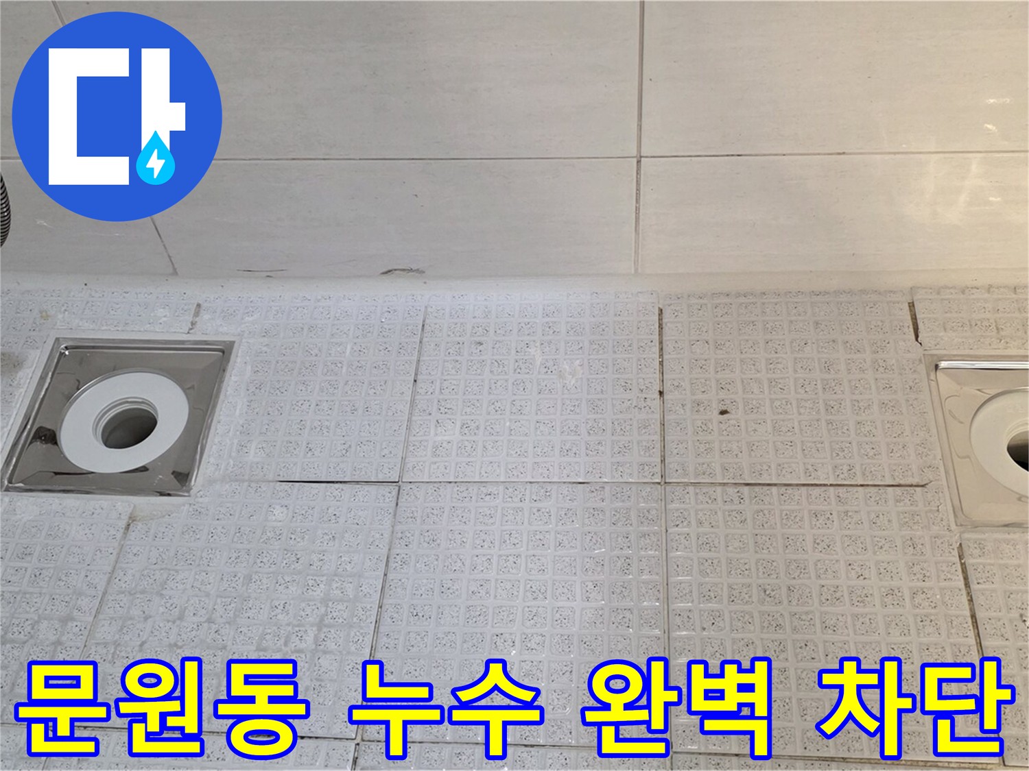 과천시 문원동 세인트빌 아파트 욕실 배수구 누수 차단 - 오래된 아파트 누수 문제 해결